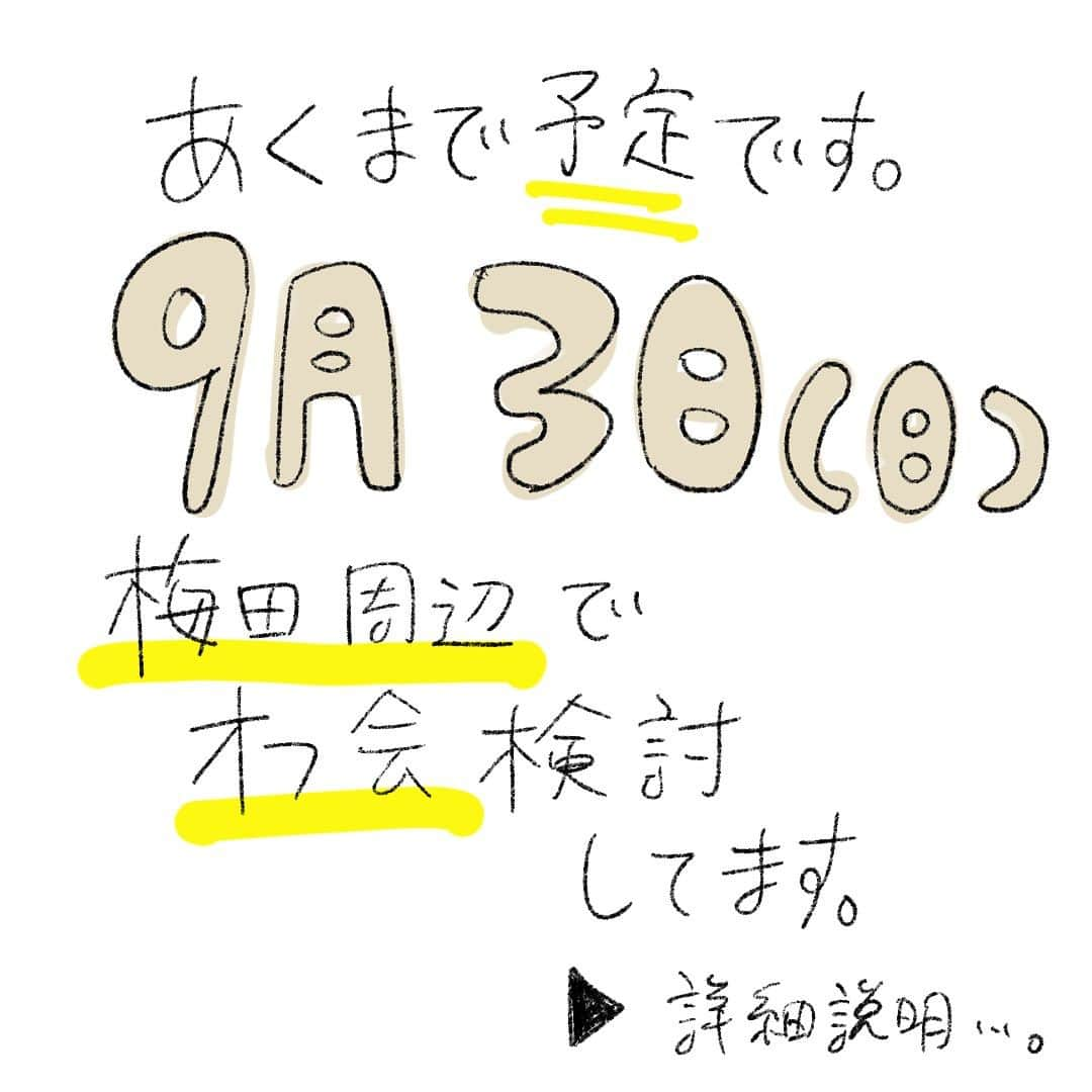 前田シェリーかりんこのインスタグラム：「※あくまで予定です！日程変更や場所がちょっと変わったりはあり得ますが、大枠はこんな感じという前提で！  大体の人数を知りたいですー！ それに合わせて場所のキャパ変えますー！  出来れば多くの方と一言でも多く話してみたいので人数によっては2日間の日程に分けたりするかもですー！  是非ラフにどしどし参加ご希望出して頂けますと嬉しいですー！  #かりんこ生活 #かりんこ #オフ会 #梅田 #大阪 #関西」