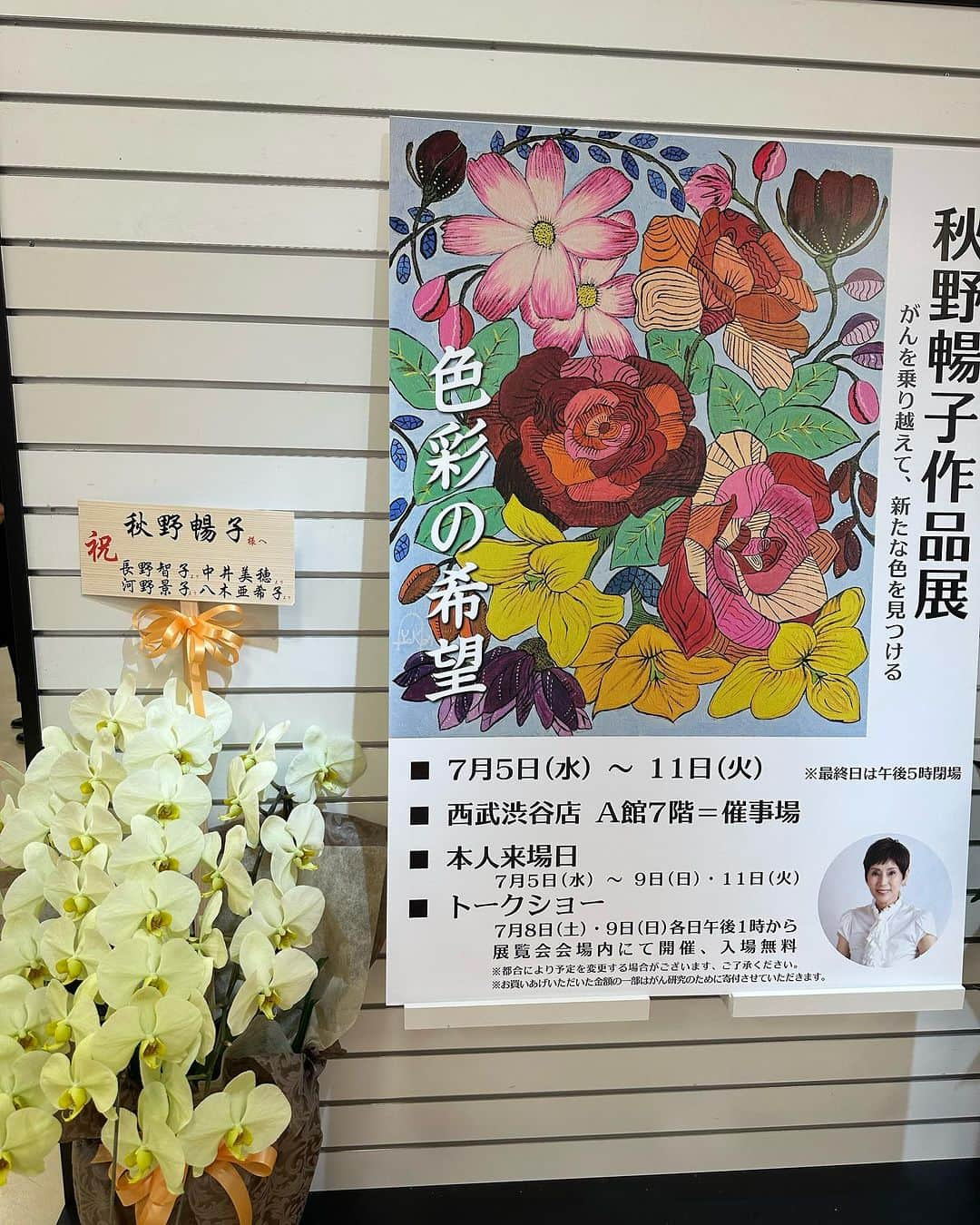 長野智子さんのインスタグラム写真 - (長野智子Instagram)「渋谷西武A館で開催されている #秋野暢子 さんの個展に #八木亜希子 さんと行ってきました。  見ているだけで心がパーっと明るくなる素晴らしい作品ばかりです💕  今日が最終日で17時までですが、ご本人も在廊されているので、お時間ある方はぜひ❣️  私たちのお花、正面に飾って頂けて嬉しい☺️」7月11日 15時26分 - naganotomoko