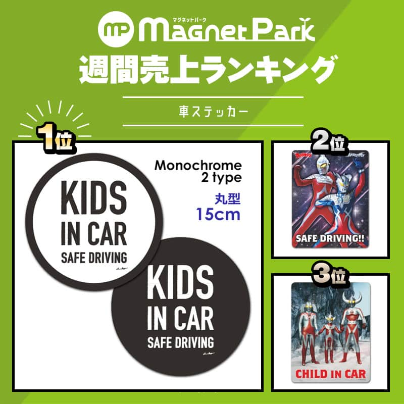 マグネットパークのインスタグラム：「. ＼先週の売上 #人気ランキング 発表！／  #車ステッカー はシンプルなステッカーや #ウルトラマン 商品が人気🌠  #マグネット雑貨 引き続き大人気の割れないミラーと、 旺文社コラボの都道府県が覚えられるマグネットカードもランクアップ⤴！  詳しくはこちら👇 http://magnetpark.jp  --------------------------------------- 商品について詳しくはプロフィールのショップURLをご覧ください。 @magnetpark_jp ---------------------------------------  #マグネットパーク #magnetpark #マグネットコレクション #マグネットシート #カーステッカー #マグネットステッカー  #kidsincar #childincar #子供が乗ってます  #safedriving #安全運転 #ウルトラマン #ウルトラマンゼロ #ウルトラマンセブン #ウルトラマンタロウ #全身鏡  #都道府県カード #知育カード  #中学受験  #ミラー  #マグネットミラー  #バスグッズ  #バスミラー」