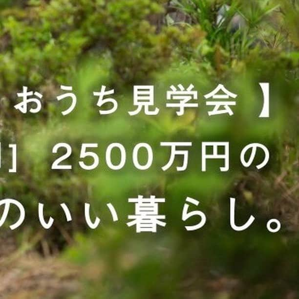 木村建設のインスタグラム：「納得価格。 木村の想いです。 2,500万円のつくりのいい暮らし 7月15日(土)、16(日)、17日(月祝)、22日(土)、23日(日)におうち見学会を開催します。  天理モデルハウスは、 20年後、30年後のことまでも考えた 住まいづくりを考えた住まいです。 家に帰って来るとホッとできる、 家族にとっての心地よさを考えた、私たちのこだわりが詰まった住まいです。 そして、今回は木村建設の価格についても公開いたします。 みなさんの住まいづくりの参考にしていただけると思います。 ■詳細はHPにて■ @kinoie.nara プロフィールのリンクより ——————————————  #木村建設 #工務店 #注文住宅 #奈良県 #奈良市 #天理市 #桜井市 #大和郡山市 #宇陀市 #田原本町 #橿原市 #川西町 #三宅町 #斑鳩町 #河合町 #広陵町 #大和高田市 #香芝市 #木の家 #デザイン住宅 #吹き抜け #高断熱 #耐震 #健康住宅 #無垢の家 #自然素材の家 #ダブル断熱 #セルロースファイバー #モデルハウス見学 #モデルハウス」