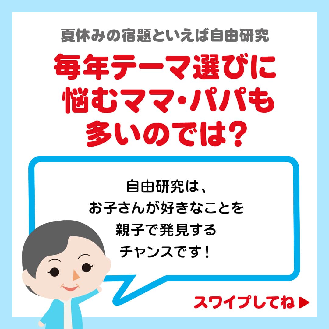 日本マクドナルド公式アカウントです。さんのインスタグラム写真 - (日本マクドナルド公式アカウントです。Instagram)「いいアイデアかも‼️と思った皆さんは❤️ 後で読み返したい皆さんは🔖でお気に入り登録を💫  ママ・パパの皆さん、今年もついに始まりますね❗️ ☀️子どもたちの夏休み☀️  長期休みは、親子でたくさんの時間が過ごせる絶好のチャンス🌼 夏休みが待ち遠しくて、既にソワソワし始めているお子さんもいるのでは😎⁉️ それ、うちの子❗️と思った皆さん、ぜひコメントに挙手で教えてください🙋  お子さんにとっても、ママ・パパにとっても楽しみなことが満載の長期休み。 遊びの予定にワクワクしてしまいますが、もうひとつ忘れてはいけないことが💥 そう、あれです、夏休みの宿題…👀  中でも、『自由研究のテーマ決め』は子どもと一緒に毎年悩んでいる🌀というママ・パパが多い気がするので…今日は、子どもたちの“わかる” “できる”のプロ、よっちゃん先生に『夏休みの自由研究オススメ テーマ』について聞いてきました💨  早速スワイプして内容をチェック✅  どうでしょう❓自由研究のテーマ決めのヒントになりましたか❓ お子さんが不思議に思ったことについて、とことん深掘りできる自由研究。 ママ・パパから意識的に関心を引き出すような声がけをしてあげると、楽しんで取り組めるテーマに出会えるかも💗  🍔🥤🍔🥤🍔🥤🍔🥤🍔🥤🍔🥤🍔🥤🍔🥤🍔🥤🍔🥤  ハッピーセットや、子育て応援情報を中心に発信中♫ 子育て世代にうれしい投稿を、お届けしていきます🙌 いまのハッピーセットは、プロフィール▶︎ハイライトからチェック👀  🍔🥤🍔🥤🍔🥤🍔🥤🍔🥤🍔🥤🍔🥤🍔🥤🍔🥤🍔🥤  #マクドナルド #マック #マクド #ハッピーセット #子育てママ #子育てパパ #ママの味方 #パパの味方 #夏休み #夏休みの宿題 #自由研究 #育児日記 #育児の悩み #子育て #育児あるある #子育てあるある #ハッピーセット子育てグラム」7月12日 11時00分 - mcdonaldsjapan
