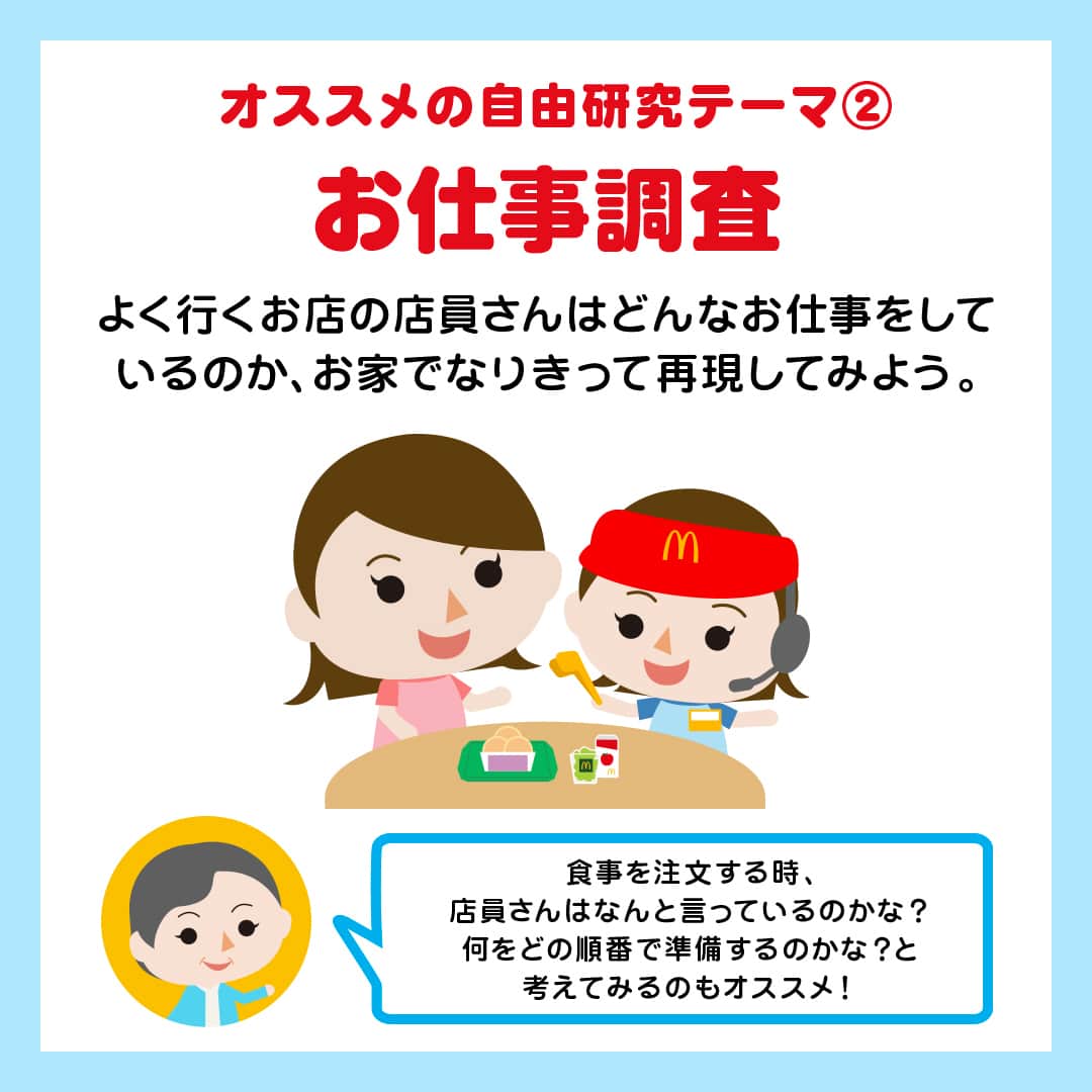 日本マクドナルド公式アカウントです。さんのインスタグラム写真 - (日本マクドナルド公式アカウントです。Instagram)「いいアイデアかも‼️と思った皆さんは❤️ 後で読み返したい皆さんは🔖でお気に入り登録を💫  ママ・パパの皆さん、今年もついに始まりますね❗️ ☀️子どもたちの夏休み☀️  長期休みは、親子でたくさんの時間が過ごせる絶好のチャンス🌼 夏休みが待ち遠しくて、既にソワソワし始めているお子さんもいるのでは😎⁉️ それ、うちの子❗️と思った皆さん、ぜひコメントに挙手で教えてください🙋  お子さんにとっても、ママ・パパにとっても楽しみなことが満載の長期休み。 遊びの予定にワクワクしてしまいますが、もうひとつ忘れてはいけないことが💥 そう、あれです、夏休みの宿題…👀  中でも、『自由研究のテーマ決め』は子どもと一緒に毎年悩んでいる🌀というママ・パパが多い気がするので…今日は、子どもたちの“わかる” “できる”のプロ、よっちゃん先生に『夏休みの自由研究オススメ テーマ』について聞いてきました💨  早速スワイプして内容をチェック✅  どうでしょう❓自由研究のテーマ決めのヒントになりましたか❓ お子さんが不思議に思ったことについて、とことん深掘りできる自由研究。 ママ・パパから意識的に関心を引き出すような声がけをしてあげると、楽しんで取り組めるテーマに出会えるかも💗  🍔🥤🍔🥤🍔🥤🍔🥤🍔🥤🍔🥤🍔🥤🍔🥤🍔🥤🍔🥤  ハッピーセットや、子育て応援情報を中心に発信中♫ 子育て世代にうれしい投稿を、お届けしていきます🙌 いまのハッピーセットは、プロフィール▶︎ハイライトからチェック👀  🍔🥤🍔🥤🍔🥤🍔🥤🍔🥤🍔🥤🍔🥤🍔🥤🍔🥤🍔🥤  #マクドナルド #マック #マクド #ハッピーセット #子育てママ #子育てパパ #ママの味方 #パパの味方 #夏休み #夏休みの宿題 #自由研究 #育児日記 #育児の悩み #子育て #育児あるある #子育てあるある #ハッピーセット子育てグラム」7月12日 11時00分 - mcdonaldsjapan