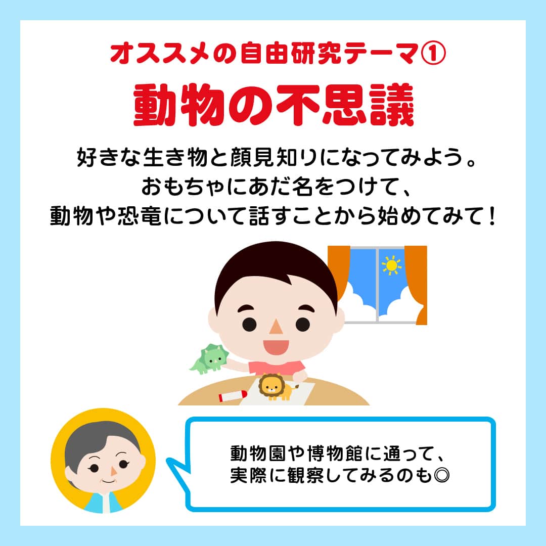 日本マクドナルド公式アカウントです。さんのインスタグラム写真 - (日本マクドナルド公式アカウントです。Instagram)「いいアイデアかも‼️と思った皆さんは❤️ 後で読み返したい皆さんは🔖でお気に入り登録を💫  ママ・パパの皆さん、今年もついに始まりますね❗️ ☀️子どもたちの夏休み☀️  長期休みは、親子でたくさんの時間が過ごせる絶好のチャンス🌼 夏休みが待ち遠しくて、既にソワソワし始めているお子さんもいるのでは😎⁉️ それ、うちの子❗️と思った皆さん、ぜひコメントに挙手で教えてください🙋  お子さんにとっても、ママ・パパにとっても楽しみなことが満載の長期休み。 遊びの予定にワクワクしてしまいますが、もうひとつ忘れてはいけないことが💥 そう、あれです、夏休みの宿題…👀  中でも、『自由研究のテーマ決め』は子どもと一緒に毎年悩んでいる🌀というママ・パパが多い気がするので…今日は、子どもたちの“わかる” “できる”のプロ、よっちゃん先生に『夏休みの自由研究オススメ テーマ』について聞いてきました💨  早速スワイプして内容をチェック✅  どうでしょう❓自由研究のテーマ決めのヒントになりましたか❓ お子さんが不思議に思ったことについて、とことん深掘りできる自由研究。 ママ・パパから意識的に関心を引き出すような声がけをしてあげると、楽しんで取り組めるテーマに出会えるかも💗  🍔🥤🍔🥤🍔🥤🍔🥤🍔🥤🍔🥤🍔🥤🍔🥤🍔🥤🍔🥤  ハッピーセットや、子育て応援情報を中心に発信中♫ 子育て世代にうれしい投稿を、お届けしていきます🙌 いまのハッピーセットは、プロフィール▶︎ハイライトからチェック👀  🍔🥤🍔🥤🍔🥤🍔🥤🍔🥤🍔🥤🍔🥤🍔🥤🍔🥤🍔🥤  #マクドナルド #マック #マクド #ハッピーセット #子育てママ #子育てパパ #ママの味方 #パパの味方 #夏休み #夏休みの宿題 #自由研究 #育児日記 #育児の悩み #子育て #育児あるある #子育てあるある #ハッピーセット子育てグラム」7月12日 11時00分 - mcdonaldsjapan