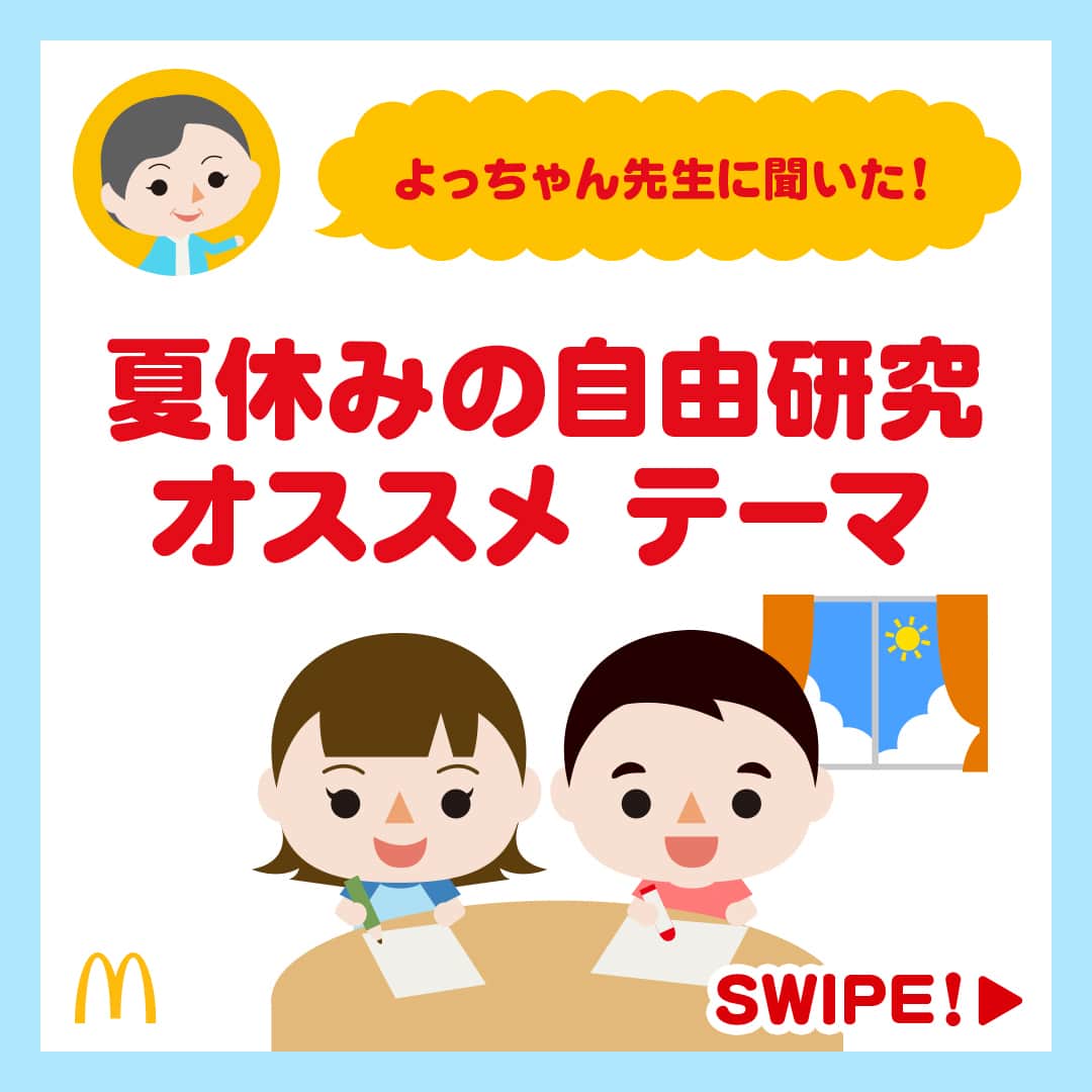 日本マクドナルド公式アカウントです。のインスタグラム：「いいアイデアかも‼️と思った皆さんは❤️ 後で読み返したい皆さんは🔖でお気に入り登録を💫  ママ・パパの皆さん、今年もついに始まりますね❗️ ☀️子どもたちの夏休み☀️  長期休みは、親子でたくさんの時間が過ごせる絶好のチャンス🌼 夏休みが待ち遠しくて、既にソワソワし始めているお子さんもいるのでは😎⁉️ それ、うちの子❗️と思った皆さん、ぜひコメントに挙手で教えてください🙋  お子さんにとっても、ママ・パパにとっても楽しみなことが満載の長期休み。 遊びの予定にワクワクしてしまいますが、もうひとつ忘れてはいけないことが💥 そう、あれです、夏休みの宿題…👀  中でも、『自由研究のテーマ決め』は子どもと一緒に毎年悩んでいる🌀というママ・パパが多い気がするので…今日は、子どもたちの“わかる” “できる”のプロ、よっちゃん先生に『夏休みの自由研究オススメ テーマ』について聞いてきました💨  早速スワイプして内容をチェック✅  どうでしょう❓自由研究のテーマ決めのヒントになりましたか❓ お子さんが不思議に思ったことについて、とことん深掘りできる自由研究。 ママ・パパから意識的に関心を引き出すような声がけをしてあげると、楽しんで取り組めるテーマに出会えるかも💗  🍔🥤🍔🥤🍔🥤🍔🥤🍔🥤🍔🥤🍔🥤🍔🥤🍔🥤🍔🥤  ハッピーセットや、子育て応援情報を中心に発信中♫ 子育て世代にうれしい投稿を、お届けしていきます🙌 いまのハッピーセットは、プロフィール▶︎ハイライトからチェック👀  🍔🥤🍔🥤🍔🥤🍔🥤🍔🥤🍔🥤🍔🥤🍔🥤🍔🥤🍔🥤  #マクドナルド #マック #マクド #ハッピーセット #子育てママ #子育てパパ #ママの味方 #パパの味方 #夏休み #夏休みの宿題 #自由研究 #育児日記 #育児の悩み #子育て #育児あるある #子育てあるある #ハッピーセット子育てグラム」