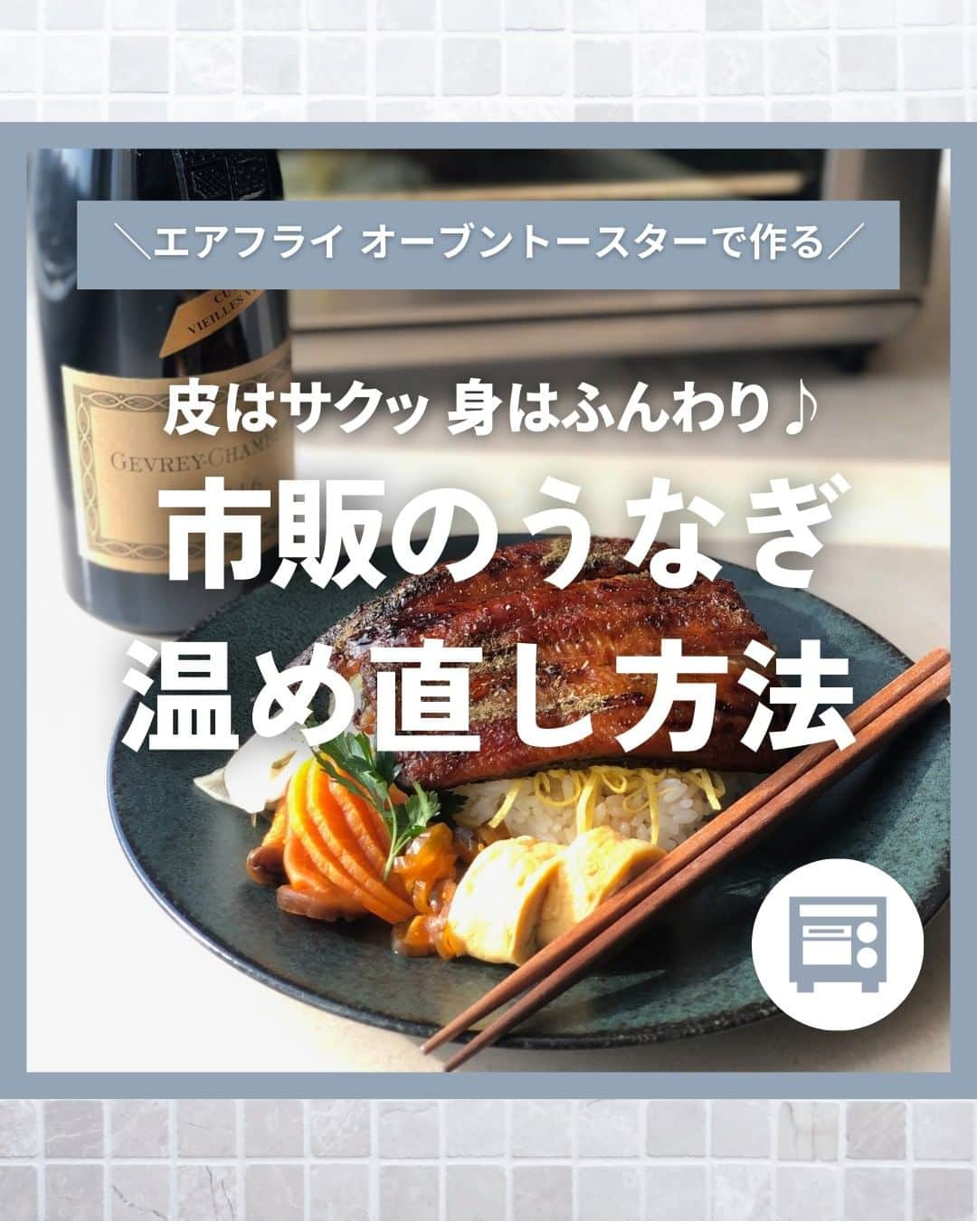 Cuisinart(クイジナート)ジャパン公式アカウントのインスタグラム：「皮はサクッ、身はふんわり♪市販のうなぎの蒲焼きの温め直し方法✨  もうすぐ土用の丑の日ですね😊  市販の蒲焼をそのまま電子レンジで温めると固くなってしまいイマイチ... ちょっとしたひと手間と、クイジナートの「エアフライ オーブントースター」で美味しさがアップ！  天面に搭載された大型ファンによる強力熱風で ムラなく美味しく焼き上げます。  電子レンジとエアフライ オーブントースターを両方使うことで、 臭みもなく、皮はサクッと、身はふんわりとした食感のコントラストが楽しめますよ✨  🍚うなぎの温めなおし方法 📝材料 （1人分） 市販のうなぎの蒲焼…1尾 酒…大さじ1 うなぎのタレ…大さじ2  📝作り方 ① うなぎの蒲焼に酒をふりかけ電子レンジ600Ｗで1分30秒加熱する。  ② メッシュバスケットに①のうなぎをのせ、うなぎのタレを全体に塗ったら、「AIR FRY」180℃で5分加熱する。  ・。・。・。・。・。・⁣ 📷Photo： @dress_table  🍚Item：エアフライ オーブントースター  🔍TOA38SJ(シルバー） TOA-38WJ（ホワイト）⁣ ・。・。・。・。・。・⁣  ーーーーー クイジナート公式HPでは、毎日の料理が楽しくなる様々な製品情報やレシピを公開中♪ 詳しくはプロフィールのリンクから！ ▶️ @cuisine_art ーーーーー  #Cuisinart #クイジナート #クイジナートのある生活 #クイジナートLOVE #時短調理 #時短家電 #キッチン家電 #おうちごはん #おうち時間を楽しむ #丁寧な暮らし #豊かな食卓 #美味しい時間 #料理好きな人と繋がりたい #クイジナートエアフライオーブントースター #クイジナートノンフライオーブントースター #オーブントースター #トースターレシピ #スタミナおかず #ほったらかしレシピ #簡単レシピ  #時短レシピ #ノンフライヤー #うな丼 #ノンフライ調理 #今日のごはん #おうちごはん #土用の丑の日 #うなぎ #うなぎ丼 #うなぎ料理」