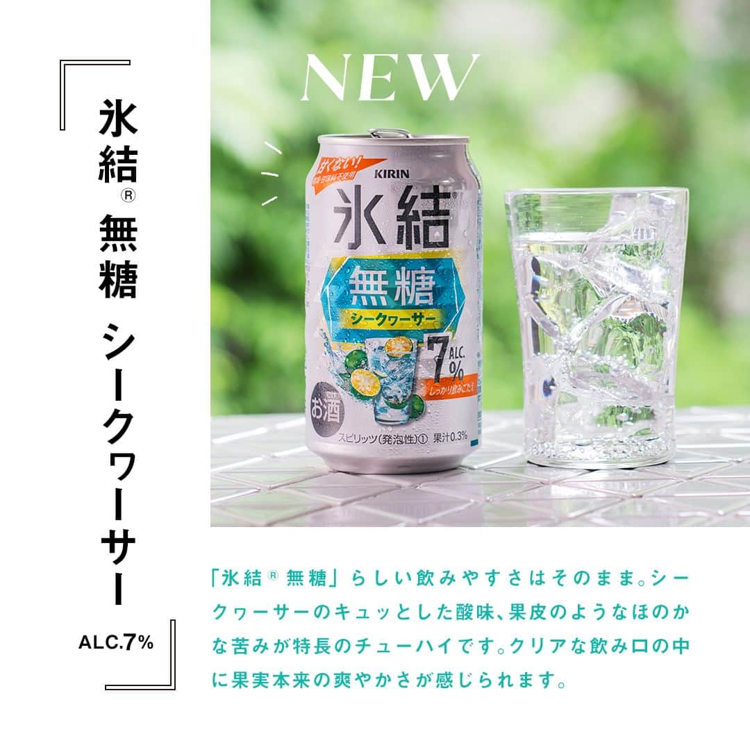 キリンビールさんのインスタグラム写真 - (キリンビールInstagram)「飲んでみたいと思ったら コメント欄に「💚」で教えてくださいね。  甘くない「氷結®無糖」シリーズから 「氷結®無糖 シークヮーサー ALC.7%」が新登場。  目指したのは、お酒好きの人が楽しめるチューハイ。 居酒屋の「シークヮーサーサワー」をイメージして開発しました。  シークヮーサーのキュッとした酸味、 果皮のようなほのかな苦みが特長のチューハイ。  スッキリおいしい飲みやすさなので こってりした料理との相性も抜群。  本格的な暑さになるこれからの季節にもぴったりな1本です。  ＊＊＊  乾杯で暮らしに彩りを🍻  #乾杯のある暮らし で みなさまのとっておきの楽しみ方を ぜひ教えてください✨  #キリンビール #キリン #きょうのキリン  #氷結 #氷結無糖 #キリン氷結 #酎ハイ #チューハイ #お酒好きと繋がりたい #晩酌タイム #お酒好き #お酒大好き #家飲み #晩酌 #おいしい #新商品 #坦々麺 #冷やし坦々麺 #晩酌メニュー #商品紹介 #缶チューハイ #チューハイ好きな人と繋がりたい  #今日の一杯 #晩酌好きな人と繋がりたい #晩酌記録 #お酒が好きな人と繋がりたい #シークワーサー #暑い夏 #チューハイレポ」7月11日 17時00分 - kirin_brewery