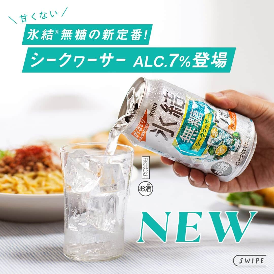 キリンビールのインスタグラム：「飲んでみたいと思ったら コメント欄に「💚」で教えてくださいね。  甘くない「氷結®無糖」シリーズから 「氷結®無糖 シークヮーサー ALC.7%」が新登場。  目指したのは、お酒好きの人が楽しめるチューハイ。 居酒屋の「シークヮーサーサワー」をイメージして開発しました。  シークヮーサーのキュッとした酸味、 果皮のようなほのかな苦みが特長のチューハイ。  スッキリおいしい飲みやすさなので こってりした料理との相性も抜群。  本格的な暑さになるこれからの季節にもぴったりな1本です。  ＊＊＊  乾杯で暮らしに彩りを🍻  #乾杯のある暮らし で みなさまのとっておきの楽しみ方を ぜひ教えてください✨  #キリンビール #キリン #きょうのキリン  #氷結 #氷結無糖 #キリン氷結 #酎ハイ #チューハイ #お酒好きと繋がりたい #晩酌タイム #お酒好き #お酒大好き #家飲み #晩酌 #おいしい #新商品 #坦々麺 #冷やし坦々麺 #晩酌メニュー #商品紹介 #缶チューハイ #チューハイ好きな人と繋がりたい  #今日の一杯 #晩酌好きな人と繋がりたい #晩酌記録 #お酒が好きな人と繋がりたい #シークワーサー #暑い夏 #チューハイレポ」