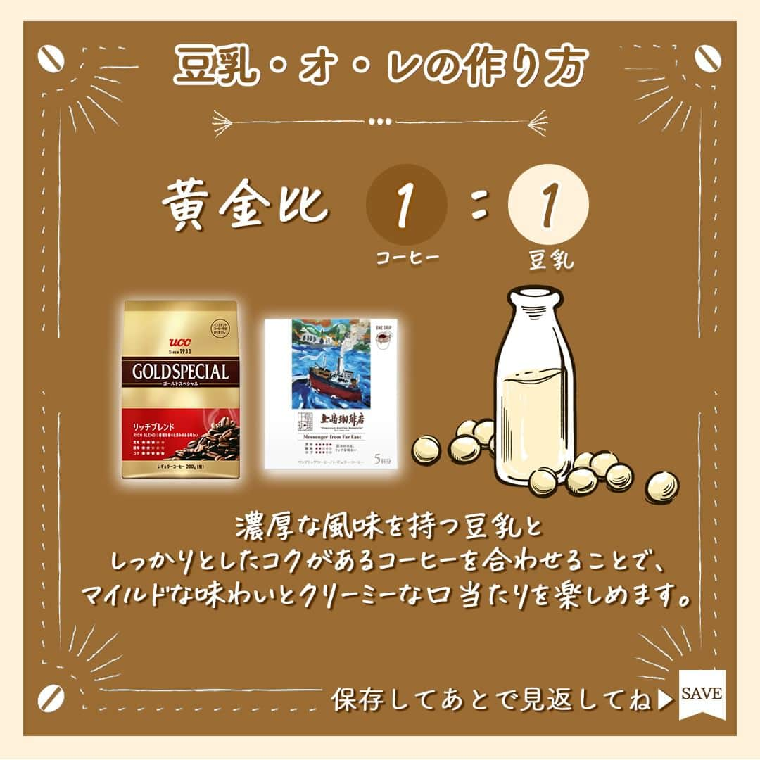 UCC上島珈琲さんのインスタグラム写真 - (UCC上島珈琲Instagram)「. ＼あなたはどれが好き❓🏡／ おうちカフェ・オ・レを楽しみたい方は「🥛」でコメントしてね👀  今日も暑いな〜☀️バイトも休みだし何をしようかな... そうだ💡ずっと試してみたかったアレをやってみよう🎶  豆乳と！アーモンドミルクと！オーツミルクを準備して… 「アイスカフェ・オ・レにはどのミルクが合うのか」研究～✌️  ふむふむ...ミルクによって色も味も違って、奥が深いな～💭  自分好みの組み合わせを追求するのも楽しそう❣️ ～～～～～ 🏠おうちでつくる本格カフェ・オ・レ🏠  コーヒーの鉄板アレンジ「カフェ・オ・レ」♪ 簡単にできるからこそ、季節問わず楽しみたいですよね😋 本日はこの夏ぴったりの『アイスカフェ・オ・レ』レシピをご紹介📣  👉 #アーモンドミルク ×コーヒー 食物繊維が豊富ですっきりとした口当たりが特徴！ まろやかなコクのコーヒーを合わせるのがおすすめ♪  👉 #オーツミルク ×コーヒー カルシウムが豊富で、飲みやすく軽い質感が特徴！ まろやかなコーヒーを合わせるのがおすすめ🤗  👉 #豆乳 ×コーヒー 大豆たんぱく質が豊富でボディのある後口が特徴！ しっかりとしたコクがあるコーヒーを合わせてみては👏  ～～～～～ 植物性ミルクでカフェ・オ・レを楽しんだ方は #UCCのおいしい事実 を付けて教えてくださいね📸  #豆村さんち #豆村さんちの長女 #植物性ミルク #カフェオレ #almondmilk #soymilk #oatmilk #コーヒー生活 #ブラックコーヒー #アイスコーヒー #コーヒー #コーヒータイム #家淹れコーヒー #コーヒーのある暮らし #コーヒー好きな人と繋がりたい #コーヒー大好き #コーヒー豆 #コーヒー部 #coffee #ucc #ucc上島珈琲 #uccコーヒー」7月11日 17時00分 - uccueshimacoffee