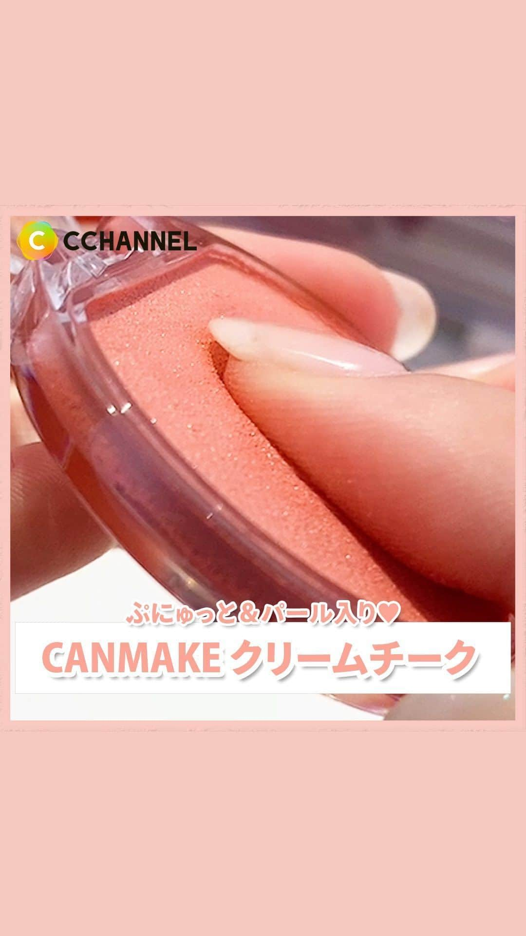 C CHANNEL-Beautyのインスタグラム：「多幸感を塗るCANMAKEのクリームチークの新色は期待大！！  ■紹介コスメ CANMAKE クリームチーク(パールタイプ) 638円(税込)/編集部調べ  [P01]ピーチダズル [P02]ローズペタル [P05]ペールライラック(7月下旬発売の新色)  #CANMAKE#チーク#クリームチーク#プチプラコスメ#コスメ#コスメ紹介#プチプラ #チークの塗り方#美容#makeup#ブルベ#イエベ#パーソナルカラー#コスメマニア#prじゃないやつ#コスメ記録#コスメ情報#人気コスメ#コスメ部#コスメオタク#コスメ大好き#コスメ垢#cchanメイク」