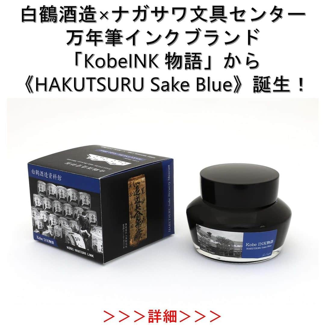 白鶴酒造株式会社のインスタグラム：「✒ 【Kobe INK物語　コラボインク誕生！】 このたび、神戸の老舗、ナガサワ文具センターさんの 「Kobe INK物語」とのコラボインクが誕生しました！  その名も「HAKUTSURU Sake Blue」🤭 当社のコーポレートカラーであり、シンボルマークとしてもなじみ深い青色をイメージしたカラーです。 本日7/11から以下の販売場所で予約受付開始し、7/25から発売です。 お酒の瑞々しさも感じられる澄んだ青の濃淡、ぜひ使ってみてください✒  ※このインクは、「KOBEミュージアムリンク」と「Kobe INK物語」とのコラボの一環で誕生しました。  ▼詳しくはこちら https://www.hakutsuru.co.jp/corporate/news/detail/20230705121515.html  ▼販売・予約受付場所 ・白鶴酒造資料館 ・白鶴御影MUSE　 ・NAGASAWA　PenStyle DEN ・梅田茶屋町店 ・神戸煉瓦倉庫店 ・ナガサワ文具センター　プレンティ店 ・パピオス明石店 ・ナガサワ文具センター公式オンラインショップ（https://www.nagasawa-shop.jp/shopdetail/000000003886/）  #白鶴 #hakutsuru #ナガサワ文具センター #ナガサワ #万年筆 #万年筆インク」