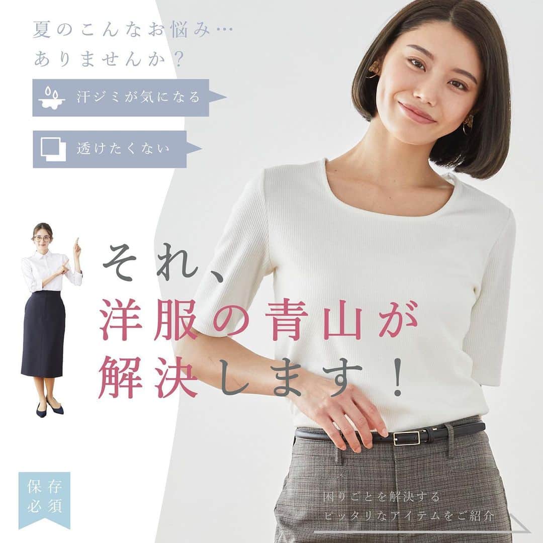 洋服の青山のインスタグラム：「. 悩みがちな夏の洋服のお悩み 洋服の青山の商品が解決します👌  夏の時期はこんなお悩みを抱えがち…  汗染みが気になる💦 透けるのが気になる🙅‍♀️  他にも気になるお悩みございましたら コメント欄で教えてください✍️  是非これからの時期の装いに 参考にしてみてください🕊️  Q：汗ジミが気になる💦  A：撥水加工の商品で汗ジミを防止✨  《着用商品》 ◆ANCHOR WOMAN ・スクエアネックリブカットソー　4,290円 　(WCS23304-10) ⁡ Q：ヒップラインを綺麗に見せたい😞 ⁡ A：ヒップサポート機能の商品で       スタイルアップ🤎 ⁡ 《着用商品》 ◆ ANCHOR WOMAN PERSON‘S ・ノータックテーパードパンツ　8,800円 　(AP235021-D) ⁡ Q：暑い夏もひんやり快適に着たい🙌 ⁡ A：接触冷感機能の商品で暑い日も快適に🌞 ⁡ 《着用商品》 ◆ ANCHOR WOMAN PERSON‘S ・透かしボーダーニットプルオーバー　5,390円 　(APNT23303-23) ⁡ Q：透けるのが気になって 　　白トップスが着れない😭 ⁡ A：透けにくい素材を使用した商品で 　   透けを気にせず安心着用⛱️  《着用商品》 ◆ ANCHOR WOMAN PERSON‘S ・スーパーベーシックブラウス　4,290円 　(APBL23323-10)  ------------------------------------------  洋服の青山【@aoyama_ladies】では 「自分らしく働く美しさ」をテーマに 新しいビジネススタイルを ご紹介しております✨  商品のご購入は画像内の 商品タグをご覧ください👀♡  ご紹介商品は、一部店舗でのみ 取扱いの場合もございます。 詳細についてはお近くの店舗 もしくはコメント・DMにて お気軽にお問い合わせください💌  ------------------------------------------  #洋服の青山 #遊べる選べるシゴト服 #オフィスカジュアル  #ビジネスコーデ #ビジネススタイル #ビジネスファッション #OLコーデ #キャリアウーマン #お仕事コーデ #通勤コーデ #通勤ファッション #通勤スタイル #大人女子コーデ #大人コーデ #パンツコーデ #スカートコーデ #きれいめファッション #夏コーデ #ビジカジコーデ #夏のお悩み」