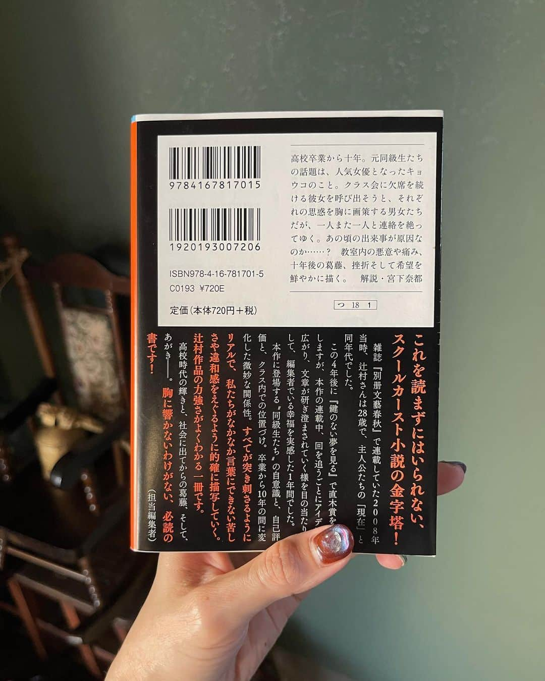 髙林梢絵さんのインスタグラム写真 - (髙林梢絵Instagram)「痛かった、、痛くて最高だった、、 ＂スクールカースト小説の金字塔＂まさに🥹✨ 辻村深月さんの作品を読むたびに 「物語の主人公はいつも＂自分＂なんだな」 ということを教えてもらいます🤝🏻 みんな、自分だけの物語を生きている。  それゆえに、自分だけの物語同士がぶつかりあう。 学生時代の教室では特に…🥲 ⁡ でもわたしは 「心が痛くなる小説ほど好き」だなぁと思います。 身につまされて心が痛むけど… わたしも反省してもしきれないほどの過去があるからこそ こうして小説を読むことによって なんとか昔の自分の気持ちを成仏できるように 必死なのかもしれない、と思いました🥲 ⁡ ほんとに、読書というのは自分と向き合うことに 等しいですね！でもだから読書が好きです🤝🏻 ⁡  🗒️ 解説の言葉がすごく共感でした↓ ⁡ 「自分たち以外の誰にも手出しのできない、 誰にも救えない場所で、彼らは生きている。 それがあまりにもリアルで痛い。 ⁡ 閉塞した場所と時間を共有し、 傷つけあいながら生きていくしかない。 そもそも何から救い、助けるのか。 目に見えないからこそいつまでも胸の中で疼き続ける。 ⁡ がんばれ、と思う。 がんばって、生き延びるんだ。 傷つきたくなくて、がちがちの鎧で身を固めても、 人に振り回されて右往左往することになっても、 いつか必ず、いや、もうすでに、 そこに、太陽は上るだろう。」 ⁡    この物語には5人の登場人物が出てくるけど(全員同級生) 保護者や先生など大人はいっさいでてこなくて 彼らは彼らだけの世界を生きてる、とよくわかる🏫  特に大きな事件な起こらないけれど みんながそれぞれの事情と感情を抱えていて 関わるだけで摩擦が生じてる⚡️  同級生との「高校時代」と「10年後の同窓会」での 場面が交錯しながら、傷ついたり傷つけたりしてて なんかもう、身に覚えがありすぎて笑 こちらも心臓がズキズキしながら読み進めました😭❤️‍🩹 ⁡ 傲慢と善良と同じく 辻村深月さんの鬼えぐな言語化力にも圧倒されます。 最後にわかるオチも、なるほど！な展開で好き🛼 ⁡ ⁡ 🌜心に響いた言葉🌜 ⁡ ❶「この場では貴恵だけが唯一故郷を 離れたことがないが、そこは、彼女の持つ指輪が 雄弁に主張するのが見えるようだった。 負け惜しみではなく、きちんと『望まなかった』。 そこに劣等感など存在しない。 彼女にそれを持ち出すことは、 今度はこちらの負け惜しみにとられる。 この年になると、人間はいろいろややこしい」 ⁡ →＂負け惜しみではなく、きちんと望まなかった＂ ここを読んで、やっぱり辻村さんの ＂ここまで書くか＂な文章が好きだと思いました🫶🏻 ⁡ ⁡ ❷「『会社員。 響きよく言えばOLだけど、小さなところだから』 答えながら、ストッキングを履いた足の表面を 細かい電気の筋が撫でるような感触がした。 落ち着かないが、どうしようもなかった。 自分の身の上と比較したわけでもないだろうが、 紗江子がもう興味を失ったように『ふぅん』と呟く。 こういう時に大事なのは、 変に自分をへりくだって見せないことだ。 自分は選び取ってここにいる。 そういうことに、しておきたい」 ⁡ →こういうところ、、わかります？？ 痛い、、痛いでしょ、、 劣等感と一言でいえばそれなのだけど 劣等感を表現するのが巧すぎるのさすがです😭😭 ⁡ ⁡ ❸「持たないからこそ、より実感してしまう事実がある。 受験勉強をしていようと、部活でスポーツに打ち込もうと、 自分たちは所詮二の次の価値しか持たないのだと。 誰もがひれ伏すわかりやすい価値。 それを体現できるのは 恋愛という窓口を通してしかあり得ないのだ」 ⁡ →ここが1番ウギャァァァと思いました😂 恋愛してるやつがえらい、みたいな風潮ね、、 自分もそれに翻弄されていた1人です ⁡ ⁡ ❹「狭い支店の中の、 仕事ができない人間に対してのあの露骨なムードだけは、 やられたら、多分我慢ができないだろう。 『できない』人に対しては、 皆でつらくあたってもよいのだという不文律」 ⁡ →わかりすぎてつらい😭 こういう職場で働いたことがあります😭 ⁡ ⁡ ❺「大っぴらなリストカットや自傷行為、 体調不良を訴えて保健室に駆け込んだり、 派手にトイレで吐いたり。 砂漠の上に立つように不安定な十代後半の教室には、 そういう者が大勢いた。 他に見せることによって初めて成立するメンヘラ。 別れた彼氏や揉めた友人に向けて知らしめる甘え。」 ⁡ →最後の2行の、声に出して読みたくなるような 言葉のテンポの良さも好きだし 10代後半を砂漠の上に立つと言ってくれる その表現のぴったり感にもこころが震えた✨✨ ⁡ ・・・  📸 ⁡ ⁡⑥⑦⑧最近のスタバ活動😉 #ス活 　 ⁡ #太陽の坐る場所 #辻村深月 #毎日読書チャレンジ #151冊目 📚 @kozue__oshima」7月11日 17時14分 - kozue__oshima