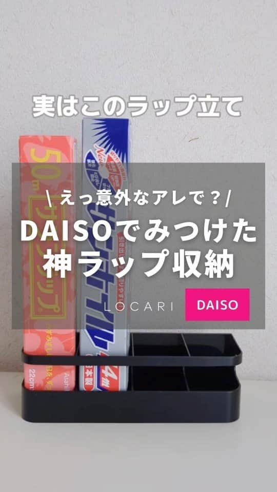 Locariのインスタグラム：「商品はこちら  ------------------ DAISO ▶傘立て（４本、マグネットタイプ、白） カテゴリー：靴・トラベル・雨具 商品番号：4550480020297  ▶傘立て（４本、マグネットタイプ、黒） カテゴリー：靴・トラベル・雨具 商品番号：4550480020280  価格：200円（税込220円） ------------------  今回は4本用を使いましたが 1本用もあリました〜！ ご自宅のラップ類の数に合わせて 使ってみてください✨  #DAISO #ダイソー #ダイソー購入品  #キッチン収納 #傘立て #ラップ立て #ラップ収納 #ラップホルダー #LOCARI」