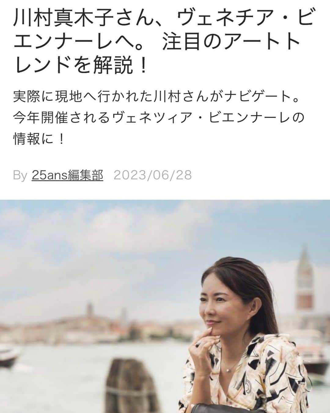 川村真木子さんのインスタグラム写真 - (川村真木子Instagram)「ヴェネチア・ビエンナーレを訪問した時の記事リリースされてます！  @25ansjp」7月11日 17時17分 - makikokawamura_