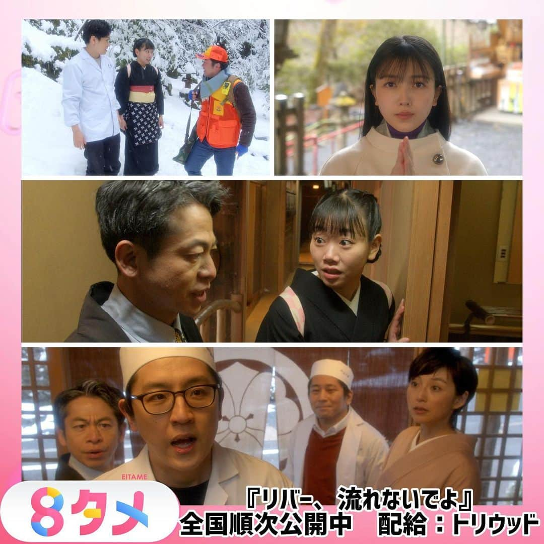 フジテレビ「めざまし8」さんのインスタグラム写真 - (フジテレビ「めざまし8」Instagram)「. 毎週火曜日は、旬のエンタメ情報をお届けする新コーナー「#８タメ」8️⃣🎵 世界的大ヒット映画🎬「#カメラを止めるな」その再来と噂される映画が今話題に！ 映画「リバー、流れないでよ」。  その魅力に迫ります。  ∴-∵-∴-∵-∴-∵-∴-∵-∴-∵-∴-∵-∴-∵-∴-∵-∴- 映画館は、連日満員！さらに、キャストたちのサイン会には長蛇の列！ 6月23日に公開された映画「リバー、流れないでよ」。  その魅力は･･･「映画で２分をループし続けるんだけど、それが面白かった」  京都の老舗旅館を舞台に、２分たつと時間がまき戻り、元いた場所に戻ってしまうという、 #タイムループストーリー ⏱️ そこで 作品の肝となる、２分間のループシーンを、テレビ初公開📺  ～２分間シーン～（一部） 番頭「手伝うよ」 ミコト「ありがとうございます」 ミコト「雪なんですね」 番頭「寒いわけよ」 番頭「今日ね、サミットやってるでしょ」 ミコト「やってますねえ 国際会館で」 番頭「駅のトイレで、不審物見つかったらしいよ」 ミコト「うえー テロとかですかね」 番頭「かもしれないねえ」 ミコト「フウカちゃん、そろそろ春休みですか」 番頭「ああ そうねえ」  （中略） ２分たつと… 元いた、川のほとりに戻ってしまう 主人公。  そして･･･  ミコト「なんかデジャブすごいんですけど」 番頭「君も？僕もなのよ」か？」 番頭「さっきこの会話もしたし、この片付けもやったような」 ミコト「いや、私もそうなんですよ。すごい既視感あります」  残っている記憶を頼りに、登場人物たちは、２分間のループからなんとか抜け出そうと奮闘。 作中では、こうした２分間のループを繰り返すこと、なんと30回以上！   ループが起こるのは、きっちり2分後ということで、撮影にはこんな苦労が…  中川晴樹さん「（ＯＫを）判断してるのは時計なんですよ。監督じゃなくて」  藤谷理子さん「どうか２分に収まっててくれって。2分間ワンカットで、本当に２分でとってるんですよね。お芝居良かったとしても3秒オーバーしたんで、取り直しですとかざらにあって」  特徴的な“2分間のループシーン”は、カメラを止めずに きっちり２分間回し続ける、「ワンカット」という方法で撮影されたもの。 俳優陣を苦しませた「２分との戦い」とは！？  ∴-∵-∴-∵-∴-∵-∴-∵-∴-∵-∴-∵-∴-∵-∴-∵-∴-  小室：ここからは、映画「リバー流れないでよ」がなぜこんなに話題となっているのかを、映画パーソナリティー伊藤さとりさんに解説していただきます。  伊藤さとりさん：まずは何といっても設定の面白さ。２分間のタイムループ！単なるループではなく、記憶を残したままループすることによる面白さが新しい！ 覚えていたらなんとか抜け出そうとしますよね。なんとか進化しようとするわけです。 ラブストーリーや逃亡劇も混ざっているんです。 「雑炊を食べ続ける客」など、抜け出せない２分間に悪戦苦闘する様が面白い！  -∵-∴-∵-∴-∵-∴-∵-∴-∵∴-∵-∴-∵-∴-∵-∴-∵-  #８タメ #めざまし８ #リバー流れないでよ #タイムループ #ヨーロッパ企画 #藤谷理子 #伊藤さとり」7月11日 17時19分 - mezamashi8.tv