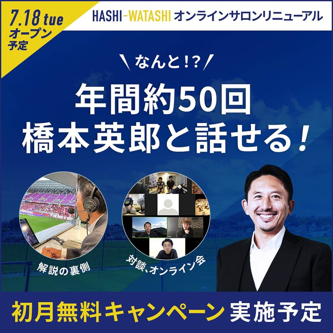 橋本英郎のインスタグラム：「【🔥オンラインサロンリニューアル】  僕のオンラインサロンが#HASHIWATASHIとして 7/18(火)にリニューアルオープンします！  ✅コンセプトは”サッカーの真髄を味わい尽くす”  ✅現役サッカー選手をお呼びしたイベントや僕やメンバーと一緒にフットサルやサッカー観戦を楽しむオフ会も開催予定です！  詳細や申込み方法は7月18日にお知らせします！ こちらからフォローしてお待ちください！ ▶︎ @hideohashimoto   #サッカー #Jリーグ #オンラインサロン #サッカー好きな人と繋がりたい #jリーグ好きな人と繋がりたい #サッカー選手 #橋本英郎」