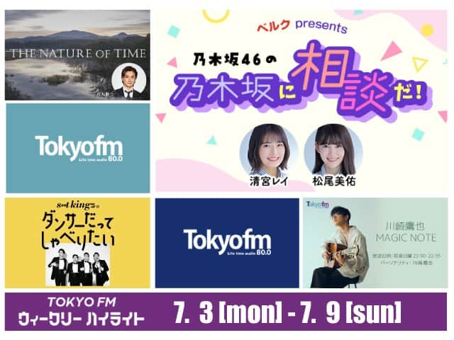 TOKYO FM+のインスタグラム：「乃木坂46 清宮レイ＆松尾美佑、石丸幹二×町田啓太、s**t kingz×三浦大知、川崎鷹也×宮川大聖…TOKYO FM 7月3日（月）～9日（日）に放送されたおすすめラジオ番組✨  記事はコチラ👇 https://news.audee.jp/news/index.html」