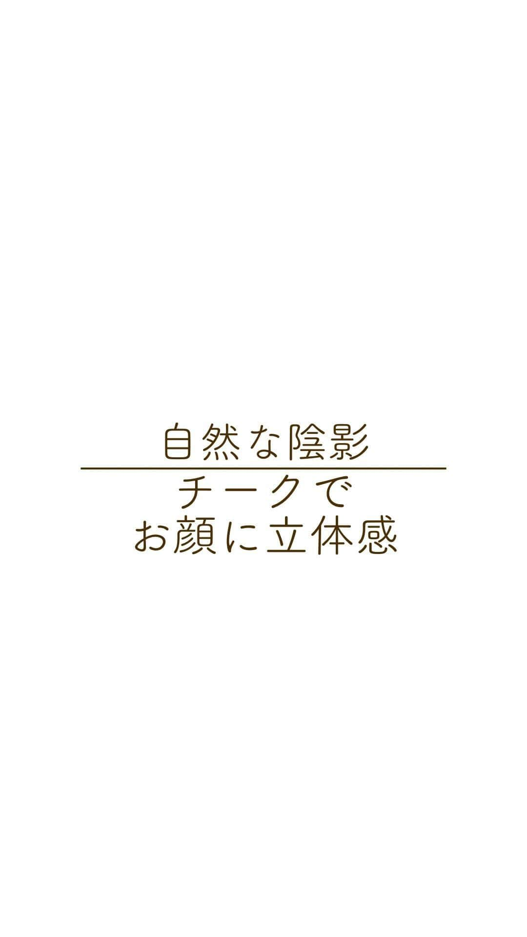 EBiS化粧品【公式】のインスタグラム：「@ebis_cosme ≪今日からできる簡単美容✨ 𓂃𓂃𓂃𓂃𓂃𓂃𓂃𓂃𓂃𓂃𓂃𓂃𓂃𓂃𓂃𓂃𓂃𓂃  いつものチークを ①鼻 ②頬 ③涙袋 ④あご に塗ってみてください♡  「え、大丈夫？」と思った方！ しっかりとぼかせば、ちょ～自然な陰影が作れちゃう✨ 血色感も出るから、顔がパっと明るくなる♪  是非、やってみてね！！ 𓂃𓂃𓂃𓂃𓂃𓂃𓂃𓂃𓂃𓂃𓂃𓂃𓂃𓂃𓂃𓂃𓂃𓂃  へ～と思ったら▷『いいね』 あとで見返したいとき▷『保存』 気なること▷『コメント』  @ebis_cosme ≪フォローして見逃さない🌸 𓂃𓂃𓂃𓂃𓂃𓂃𓂃𓂃𓂃𓂃𓂃𓂃𓂃𓂃𓂃𓂃𓂃𓂃  *⸜ エビス化粧品のお取り扱い ⸝* 𓂃𓂃𓂃𓂃𓂃𓂃𓂃𓂃𓂃𓂃𓂃𓂃𓂃𓂃𓂃𓂃𓂃𓂃  ❥エビスオンラインショップ 🔎エビス化粧品で検索  ❥各ECサイト 正規販売店 「モテビューティー」 にて販売中  ❥バラエティショップ・コスメショップ 𓂃𓂃𓂃𓂃𓂃𓂃𓂃𓂃𓂃𓂃𓂃𓂃𓂃𓂃𓂃𓂃𓂃𓂃  #血色感 #血色感メイク #湯上りメイク #アラフォーメイク #アラサーメイク #アラフィフメイク #チーク #シェーディング #小顔効果 #小顔メイク #ナチュラルメイク」