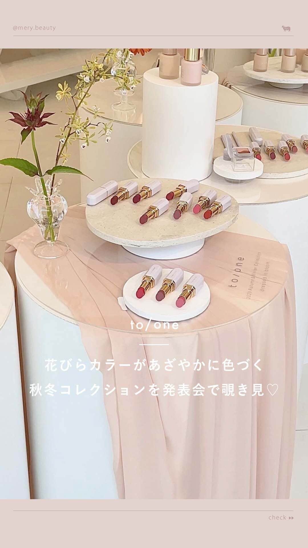 のインスタグラム：「to/oneの新作リップが、天才的にかわいいのでチェック🩰🤍  to/oneの新作発表会に編集部がお邪魔してきました♡ 秋冬コレクションには、フォルムがかわいい新作リップや秋らしいカラーのアイシャドウ、ファンデなど、 見た目も色味もto/oneのかわいさが、ぎゅっと詰まったアイテムが勢揃い🍸  発売されたばかりの「ジェリー マスク」もチェックしてきました🫧 気分をあげてくれるto/oneの新作アイテム、自分へのご褒美にgetしてみて🦢  🪴to/one（ @toonecosmetics ） 2023 AW Collection カラーブロッサム 全10色 ¥1,980/ケース ¥1,100 └先行予約日：7月21日（金）/ 発売日： 7月29日（土） ペタル フロート アイシャドウ 全3種 ¥2,420 アイブロウ シェイピング ペンシル 全3色 ¥1,980 アイブロウ ニュアンスカラー 全3色 ¥2,640 └先行予約日：7月21日（金）/ 先行発売日： 7月29日（土）/発売日：8月9日（水） デューイ リキッドファンデーション 全4色 ¥3,850 ベース ルミネッセンス 全1色 ¥3,520 └発売日：9月7日（木）  ポアケア ジェリー マスク （M） ¥4,180 フラワーティー フレッシュベリー ￥3,240 └ 発売中  #toone #トーン #toonecosmetics #秋冬コレクション #AWcollection #2023awcollection #ペタルフロートアイシャドウ #ポアケアジェリーマスク #パケ買いコスメ #新作コスメ #秋冬コスメ」