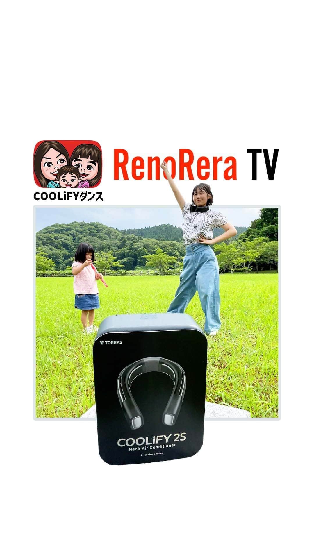 れのれらTVのインスタグラム：「【夏の必需品】ネッククーラーCOOLiFYでダンス踊ってみた！   ネッククーラー「COOLiFY2S」でれのんもダンス後、もしくはダンス中もクールで快適に過ごせます❗️  #れのれらtv #COOLIFYダンス #COOLIFY #れのれら #ネッククーラー #torras #夏 #夏の必需品 #涼しい #夏冬兼用 #風 #ひんやり #ひんやりグッズ #ダンス #ダンス動画 #踊ってみた #踊ってみた動画 #れのれら2023」
