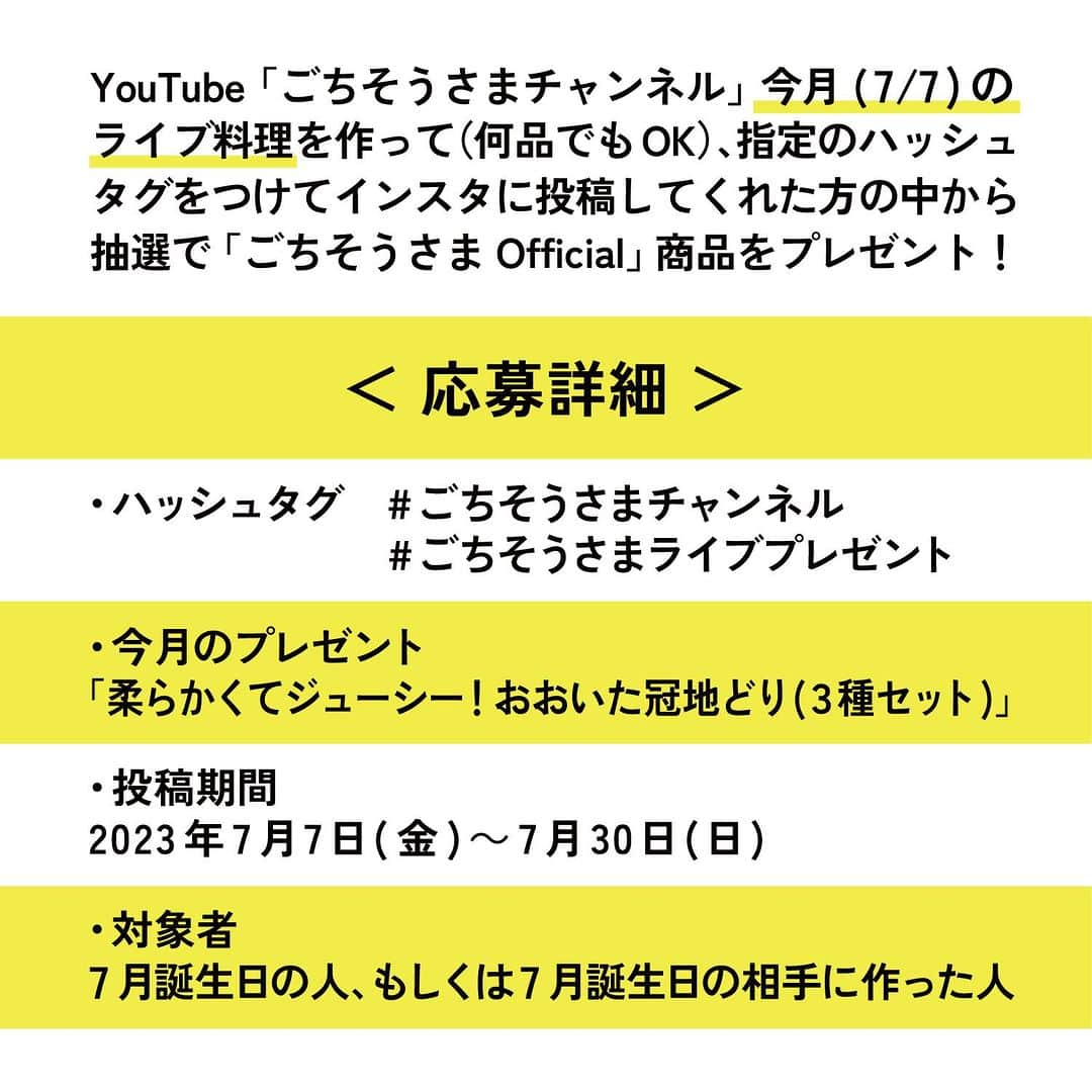 栗原心平さんのインスタグラム写真 - (栗原心平Instagram)「7月7日のYouTubeライブで作った料理のレシピを「ごちそうさまOfficial」WEBサイトに公開しました！ 今回は、「暑さを吹き飛ばそう！爽やかなパーティーレシピ」をテーマにした3品です！ぜひ作ってみてくださいね。  ▼思い出のココナツミルクカレー ▼谷中しょうがのしょうが焼き ▼ドレッシングからみまくりトマトサラダ  大好評プレゼント企画も実施中！！7月30日まで ライブ料理を作って(1品からでもOK)、 #ごちそうさまチャンネル #ごちそうさまライブプレゼント のハッシュタグをつけてインスタに投稿してくれた方の中から抽選でごちそうさまOfficial商品をプレゼント！ 今月は、「おおいた冠地どり(３種セット)」をプレゼントします！  アーカイブ動画も見れますので、 ぜひ皆様、ライブ料理を作ってご応募下さい！  レシピは以下のリンクからご覧いただけます。 https://gochichan.com/blogs/recipe  #栗原心平 #ごちそうさまチャンネル #料理 #レシピ #料理ライブ #料理ライブ配信 #shimpeikurihara #夏 #夏野菜 #旬 #パーティーレシピ 栗原心平 ごちそうさまチャ ンネル」7月11日 18時00分 - gochisosamachannel