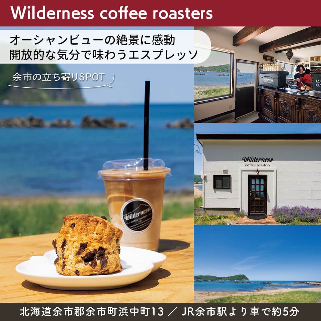 poroco（ポロコ）さんのインスタグラム写真 - (poroco（ポロコ）Instagram)「余市町は、札幌市内中心部より車で約1時間ほどの場所に位置する、ウイスキーや果物でも全国的に有名なまち。高速道路の利用で新千歳空港や札幌市からのアクセスも良好🚗 今回は、poroco7月号「大人のためのグルメドライブ」掲載情報をピックアップしてご紹介します！  ●ニッカウヰスキー 余市蒸溜所🥃✨ ウイスキーづくりを追い求め、人生をウイスキーに捧げた竹鶴政孝氏が創設した蒸溜所。順次リニューアルしてきた「ニッカミュージアム」が、今年１月に完成✨ ウイスキーづくりの流れがわかる「ブレンダーズ・ラボ」、ブランドの歴史を伝える「ストーリー・オブ・ニッカウヰスキー」、蒸溜所限定商品を含めその場で有料試飲ができる「テイスティング・バー」に加え、「竹鶴イズム」のコーナーが新登場。竹鶴政孝の生い立ちから創業に至るまで、パネルや動画を多数展示。ウイスキーづくりへの想いや未来への取り組みを伝えている。 蒸溜所内のレストラン「RITA's KITCHEN」では妻のリタさんのレシピを再現 スコットランド料理が味わえる🍽 📍余市郡余市町黒川町7丁目6 🚃JR余市駅すぐ 🕘【ミュージアム・ショップ】9：15～16：15、（テイスティングバー～L.O.16：00）、【レストラン】10：00～15：50　L.O.15：20 ※蒸溜所見学のガイドツアーは無料、要予約 定休日：なし 席数：80席（禁煙） 駐車場：90台 お子さま：OK  ●Wilderness coffee roasters （ウィルダーネス コーヒー ロースターズ）☕✨ 浜中・モイレ海水浴場沿いにある小さなカフェ。目の前は、日本海とシリパ岬を臨む絶景スポット⛵ コーヒーは、店主が旅先で感動したヨーロピアンなエスプレッソの味わいを目指し、自家焙煎する豆は深煎りが主体。コーヒーを片手に、海を眺めながらのんびり過ごして。'23年は11月ごろまでの営業⛱ 📍余市郡余市町浜中町13 🚗JR余市駅より車で約5分 🕚11：00～16：00 L.O.15：30 定休日：不定（SNSを確認） 席数：5席（禁煙、夏季テラスあり） 駐車場：10台 お子さま：OK @wildernesscoffeeroasters  Photo by ニッカウヰスキー 余市蒸溜所 Asako Yoshikawa （@cocoonphotographs ） Wilderness coffee roasters Kouki Yoshida(Studio Green)  詳細はporoco7月号「大人のためのグルメドライブ」誌面またはWEBサイトをチェック https://www.poroco.co.jp/newsreport/2258/  #ニッカウヰスキー余市蒸溜所 #ニッカウヰスキー #竹鶴政孝 #マッサン #Wildernesscoffeeroasters #オーシャンビューカフェ #絶景カフェ #余市観光 #余市旅行 #余市カフェ #余市カフェ巡り #余市レストラン #余市グルメ #蒸溜所見学 #余市町 #余市 #北海道旅行 #北海道ドライブ #北海道カフェ #北海道 #hokkaido #yoichi #poroco」7月11日 18時00分 - poroco_magazine