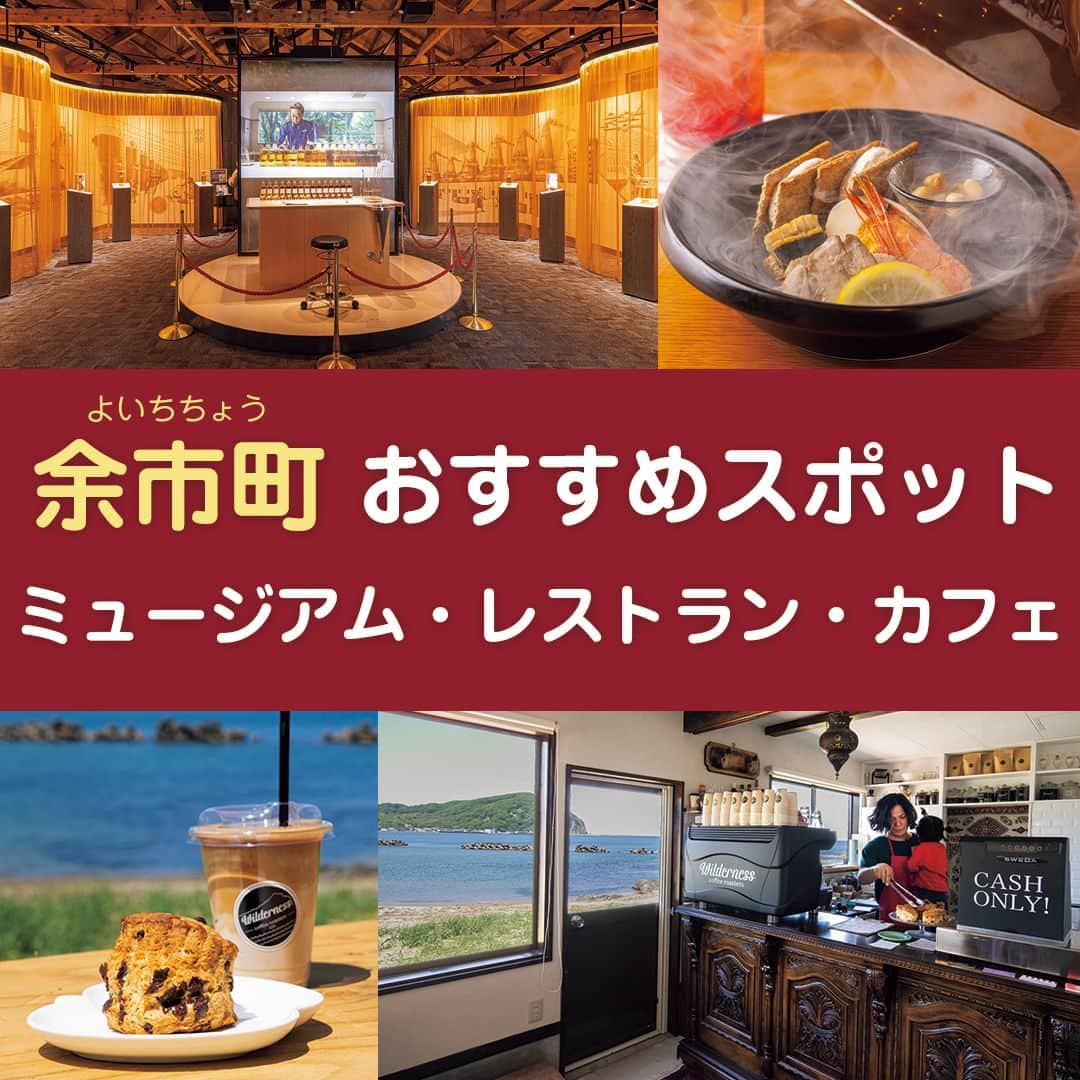 poroco（ポロコ）さんのインスタグラム写真 - (poroco（ポロコ）Instagram)「余市町は、札幌市内中心部より車で約1時間ほどの場所に位置する、ウイスキーや果物でも全国的に有名なまち。高速道路の利用で新千歳空港や札幌市からのアクセスも良好🚗 今回は、poroco7月号「大人のためのグルメドライブ」掲載情報をピックアップしてご紹介します！  ●ニッカウヰスキー 余市蒸溜所🥃✨ ウイスキーづくりを追い求め、人生をウイスキーに捧げた竹鶴政孝氏が創設した蒸溜所。順次リニューアルしてきた「ニッカミュージアム」が、今年１月に完成✨ ウイスキーづくりの流れがわかる「ブレンダーズ・ラボ」、ブランドの歴史を伝える「ストーリー・オブ・ニッカウヰスキー」、蒸溜所限定商品を含めその場で有料試飲ができる「テイスティング・バー」に加え、「竹鶴イズム」のコーナーが新登場。竹鶴政孝の生い立ちから創業に至るまで、パネルや動画を多数展示。ウイスキーづくりへの想いや未来への取り組みを伝えている。 蒸溜所内のレストラン「RITA's KITCHEN」では妻のリタさんのレシピを再現 スコットランド料理が味わえる🍽 📍余市郡余市町黒川町7丁目6 🚃JR余市駅すぐ 🕘【ミュージアム・ショップ】9：15～16：15、（テイスティングバー～L.O.16：00）、【レストラン】10：00～15：50　L.O.15：20 ※蒸溜所見学のガイドツアーは無料、要予約 定休日：なし 席数：80席（禁煙） 駐車場：90台 お子さま：OK  ●Wilderness coffee roasters （ウィルダーネス コーヒー ロースターズ）☕✨ 浜中・モイレ海水浴場沿いにある小さなカフェ。目の前は、日本海とシリパ岬を臨む絶景スポット⛵ コーヒーは、店主が旅先で感動したヨーロピアンなエスプレッソの味わいを目指し、自家焙煎する豆は深煎りが主体。コーヒーを片手に、海を眺めながらのんびり過ごして。'23年は11月ごろまでの営業⛱ 📍余市郡余市町浜中町13 🚗JR余市駅より車で約5分 🕚11：00～16：00 L.O.15：30 定休日：不定（SNSを確認） 席数：5席（禁煙、夏季テラスあり） 駐車場：10台 お子さま：OK @wildernesscoffeeroasters  Photo by ニッカウヰスキー 余市蒸溜所 Asako Yoshikawa （@cocoonphotographs ） Wilderness coffee roasters Kouki Yoshida(Studio Green)  詳細はporoco7月号「大人のためのグルメドライブ」誌面またはWEBサイトをチェック https://www.poroco.co.jp/newsreport/2258/  #ニッカウヰスキー余市蒸溜所 #ニッカウヰスキー #竹鶴政孝 #マッサン #Wildernesscoffeeroasters #オーシャンビューカフェ #絶景カフェ #余市観光 #余市旅行 #余市カフェ #余市カフェ巡り #余市レストラン #余市グルメ #蒸溜所見学 #余市町 #余市 #北海道旅行 #北海道ドライブ #北海道カフェ #北海道 #hokkaido #yoichi #poroco」7月11日 18時00分 - poroco_magazine