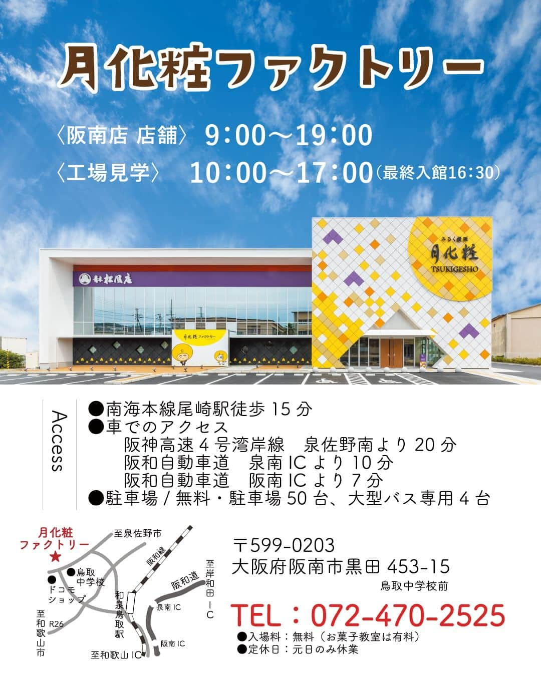月化粧さんのインスタグラム写真 - (月化粧Instagram)「【月化粧ファクトリー】3周年誕生祭🌕️✨ 2023年7月15日(土)～17日(月)  月化粧ファクトリーは おかげさまで3周年を迎えます！！💮  工場見学ご来場者数は累計20万人を突破し、 多くのお客様のご愛顧に 心から感謝の気持ちでいっぱいです。 本当にありがとうございます！！  皆さまへの感謝を込めて 7月15日(土)～17日(月祝)の3日間 3周年誕生祭を開催いたします🎉🎉  お楽しみ抽選会をはじめとして、 おすすめスイーツのセールや 誕生祭の3日間限定の特別なロールケーキ 「トロピカルロールケーキ」も販売予定です🍍🥭🍇  ぜひお楽しみいただければ幸いです！ 皆さまのご来場を心よりお待ちしております。 . . . ――――――――  【月化粧ファクトリー】  月化粧ファクトリーは 月化粧の製造工程を無料で見学できる 南大阪の観光名所！  🌕月化粧の工場見学ができる 🌕焼きたて月化粧が食べられる！ 🌕お子さまが夢中のたのしみエリア 🌕併設店舗でお買い物 🌕まったりイートインスペース  工場見学特典の 「焼きたて月化粧」は格別✨ さくさくとろ～りな焼きたてを お楽しみください。  皆さまのご来場をお待ちしております。  【月化粧ファクトリー】 〒599-0203 大阪府阪南市黒田453-15  ＿＿＿＿＿＿＿＿＿＿＿＿＿＿ 本アカウントはこちら↓  【青木松風庵】@aokishofuan  🌕大阪みやげ「みるく饅頭月化粧」 🥚代表銘菓「朝焼みかさ」 🍓元祖関西風苺大福「おしゃれ」  季節のスイーツや楽しいイベント情報を お届けいたします。 ＿＿＿＿＿＿＿＿＿＿＿＿＿＿  #青木松風庵 #月化粧 #月化粧ファクトリー #誕生祭 #大阪スイーツ #大阪土産 #お菓子好きな人と繋がりたい #工場見学 #おでかけスポット #hannan_life」7月11日 18時00分 - tsukigesho