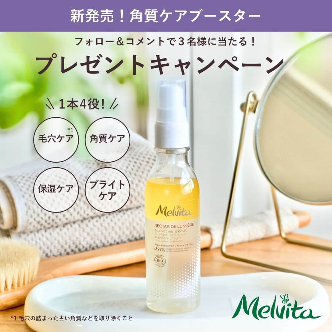 メルヴィータジャポンのインスタグラム：「【プレゼントキャンペーン🎁】新発売✨角質ケアできるオイルウォーターが3名様に当たる！  　　＼7/19 新発売！／ 　　ネクターデルミエール アクティベーターオイルウォーター  最近、肌に自信が持てない。 感想や毛穴、くすみ*など、気になる悩みはいろいろ。 それは、うるおい不足や古い角質が蓄積しているせいかも…？  この夏、メルヴィータから新提案するのは、 角質ケアできるブースター。✨  2種類の自然由来の角質ケア成分・AHAとPHAを配合。 さらに皮膚の構造比率に近い オイル22%：ウォーター78%の黄金比率の配合で、 くすみ*、肌にごり、毛穴詰まりの原因となる古い角質を取り除き、 キメの整った、なめらかな毛穴レス肌へと導きます。  オイルイン処方でありながらベタつきは少なく、 塗布後の肌に心地よいテクスチャー。  シュッとひと吹きで 爽やかなフローラルグリーンの香りが広がります。  メルヴィータの新オイルウォーターで、 夏のスキンケアをアップデートしてみませんか？🌿  ・・・・・・・・・・・・・・・・・・・・・  🎁応募方法🎁  1. メルヴィータのアカウント （@melvita_jp )をフォロー。  2. この投稿にコメント。 .................................................  皆さんの肌悩みや、オイルウォーターを使って この夏、目指したい肌を教えてください。  製品詳細は、前の投稿でもご覧いただけます♫  .................................................  🗓 応募期間🗓  7/25(火)23:59まで  💡 注意事項💡  1.アカウントは公開設定にしてください。 2.当選者の方々には各アカウントから 　DMにてご連絡させていただきます。 3.当選製品はイメージです。 4.抽選時にアカウントをフォローされていない場合は、 　抽選の対象外とさせていただきます。  📣ご注意📣  メルヴィータを装った偽アカウントがあるとの 報告を多数いただいております。 当選連絡は必ずメルヴィータの公式アカウント （@melvita_jp ）からの連絡となります。 また、いかなる場合であっても クレジットカードなどの情報をお聞きすることは ございませんのでご注意ください。  ・・・・・・・・・・・・・・・・・・・・・  たくさんのご応募、お待ちしています！  *乾燥や古い角質による  #メルヴィータ #melvita #オーガニックコスメ #ナチュラルコスメ #オーガニックライフ #オーガニック生活 #新作コスメ #新作コスメ2023 #夏コスメ2023 #オーガニックスキンケア #クリーンコスメ #スキンケア #ノーファンデ #ノーファンデ生活  #スキンケアルーティン #すっぴん美人 #毛穴対策 #プレゼントキャンペーン #プレゼント企画 #プレキャン #オイルウォーター #角質ケア #ブースター #導入美容液 #拭き取り美容液 #ネクターデルミエール #ネクターデルミエールアクティベーターオイルウォーター #美容液おすすめ #くすみケア #角質ケア」
