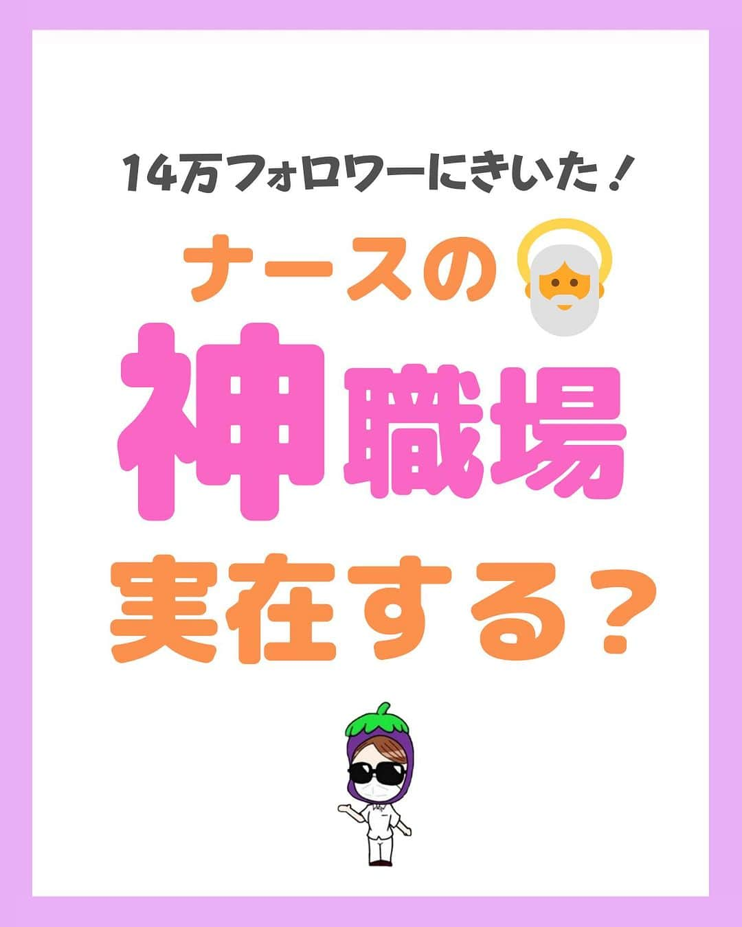 看護師ナスのインスタグラム：「@nursenasunasu👈見なきゃ損する看護コンテンツもチェック！  どうも！看護師ナスです🍆  みなさん！今の職場には 「神職場」「待遇いいな」 って感じるポイントありますか😌？  …な…い……⁉︎  今回の神職場アンケート、全体的にどんな傾向があったかなども今後投稿にまとめられたらな〜と思ってます🫡💜  自分らしく働けるナースが増えますように。 （どんどんアンテナ張っていきましょ）  —————————— ▼他の投稿もチェック🌿 @nursenasunasu  #看護師ナス #看護師と繋がりたい #看護師あるある #看護師 #ナース #看護師辞めたい #看護師やめたい #新人ナース #看護師転職 #看護師勉強垢 #看護 #看護学生  #看護学生の勉強垢 #神職場 #高待遇 #労働環境 #改善」