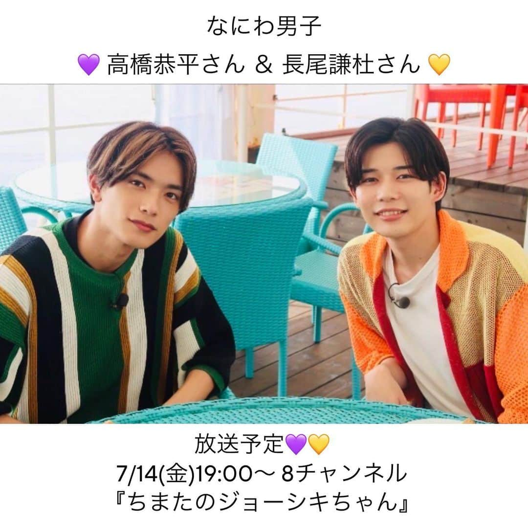 ミエレさんのインスタグラム写真 - (ミエレInstagram)「ミエレにテレビ取材が入りました🥰  7月14日(金)夜7時放送  8チャンネル 関西テレビ 『#ちまたのジョーシキちゃん』  #なにわ男子 🌈 #高橋恭平 さん #長尾謙杜 さん 💜💛 のおふたりが出演されます‼️  是非皆さんもごらんください ✨  #なにわ男子 #ちまたのジョーシキちゃん #高橋恭平 #長尾謙杜 #ミエレ #miele #淡路島 #西海岸 #淡路島西海岸 #淡路島旅行 #淡路島観光 #淡路島観光 #淡路島旅行 #淡路島グルメ #淡路島カフェ #淡路島ランチ #淡路島ディナー #淡路島デート#カフェ #映えスポット #海の見えるカフェ」7月11日 18時00分 - miele_awaji