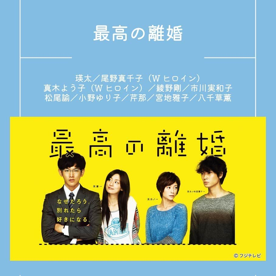 フジテレビ「FOD」さんのインスタグラム写真 - (フジテレビ「FOD」Instagram)「【#坂元裕二 脚本ドラマ作品特集🌟】 是枝裕和監督作『怪物』の脚本で、カンヌ国際映画祭のクィア・パルム賞と脚本賞を受賞し話題の、日本を代表する脚本家坂元裕二さんの作品をご紹介します！！ ドラマファンから熱狂的な支持を受けている坂元裕二さんの作品に注目です✨ 今回は坂元裕二さん脚本のドラマを9作品ご紹介します👇  📺『#問題のあるレストラン』 「最高の離婚」制作陣が送る、スカッと笑えてホロッと泣ける女性応援コメディー♡  #真木よう子 #東出昌大  📺『#最高の離婚』 何が「結婚」で何が「夫婦」なのか、何ともややこしい、迷える二組の男女が、結婚と離婚のはざまで成長していく等身大のラブ＆ホームコメディ🏠  #瑛太 #尾野真千子  📺『#いつかこの恋を思い出してきっと泣いてしまう』 有村架純、高良健吾、高畑充希、西島隆弘、森川葵、坂口健太郎…旬なキャストで贈るヒューマン・ラブストーリー。「若者たちは、生きるために、全力で恋をする」  #有村架純 #高良健吾  📺『#それでも、生きてゆく』 “悲劇を乗り越え希望を見出す家族の物語”で心震える感動を…。 毎話心が震えるヒューマンドラマ！  瑛太 #満島ひかり #風間俊介  📺『#あなたの隣に誰かいる』 平凡な一家が、引っ越し先で事件に巻き込まれるホラーサスペンス。  #夏川結衣 #ユースケ・サンタマリア  📺『#ラストクリスマス』 織田裕二と今最も輝いている女優・矢田亜希子が織り成すロマンチックコメディ💓  #織田裕二 #矢田亜希子  📺『#愛し君へ』 生きることの喜びと哀しさを洗練と叙情に満ちて描き出す、新しい愛のかたちです。  菅野美穂 #藤木直人 #伊東美咲  📺『#同・級・生』 有名広告代理店に勤める鴨居透と学生時代の同級生の名取ちなみを中心に、すれ違う男女の恋愛模様をロマンチックに描いたトレンディドラマ  #安田成美 #緒形直人  📺『#わたしたちの教科書』 実は誰もが転びうる“危うさ”に光を当てることで、単なる学校問題を描くにとどまらず、人間という存在そのものの有り様を浮き彫りにしていく！  #菅野美穂 #伊藤淳史  全てFODにて大好評配信中です！ ぜひプロフィールのURLからチェックしてください👀  #FOD #ドラマ」7月11日 18時03分 - fod_official