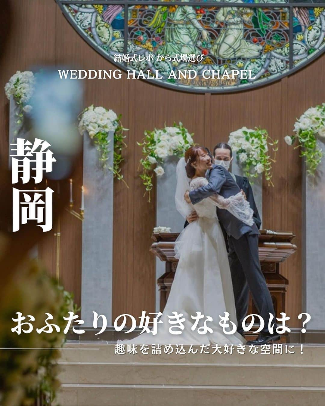 ウェディングアドバイザー by プラコレのインスタグラム：「@wedding_adviser  ”PLACOLE WEDDING 編集部おすすめ” ┈┈┈┈┈┈┈┈┈┈┈┈┈┈┈ 結婚式レポから 式場探し💍 静岡 おふたりの好きなものを詰め込んだ結婚式に ┈┈┈┈┈┈┈┈┈┈┈┈┈┈┈  【式場情報】  ［01］ @latelier_de_mariee  ラトリエ・ドゥ・マリエ 住所：静岡県磐田市二之宮東4-5 アクセス：磐田駅 車5分  ┈┈┈┈┈┈┈┈┈┈┈┈┈┈┈ 結婚式場・見積り・演出・指輪・ドレス... 結婚式のことならなんでも プロのアドバイザー✨に相談を DMやLINEよりご相談くだ💬さい ハイライト【診断】をCHECK！ . 相談&ブライダルフェア予約で お得な特典やキャンペーン情報もGET！ ┈┈┈┈┈┈┈┈┈┈┈┈┈┈┈ >>> ウェディングドレス発信中 👗 @placole_dressy >>> 結婚のご相談は 💬 @wedding_adviser >>> ウェディングレポ #美花嫁図鑑 🌷 @farny_wedding >>> 花嫁準備に欠かせないアイテムをお探しなら 💄 @dressy_beauty_ >>> ファミリーフォトやパパママ婚 👶 @dressy.baby >>> 鎌倉カフェ DRESSY ROOM & Tea 🫖 @dressyroom_tea ┈┈┈┈┈┈┈┈┈┈┈┈┈┈┈  #花嫁 #プレ花嫁 #DRESSY花嫁 #美花嫁図鑑 #プラコレ #farnyレポ #卒花 #式場迷子 #式場探し #ウェディングレポート #2023春婚 #2023夏婚　 #2023秋婚 #2023冬婚 #挙式演出 #結婚式演出 #結婚式アイディア #結婚式準備 #結婚式場 #おしゃれ花嫁 #ウェディングフォト #ウェディングドレス #式場見学レポ #式場見学 #式場決定 #結婚式場探し #静岡結婚式 #静岡花嫁 #結婚式テーマ」