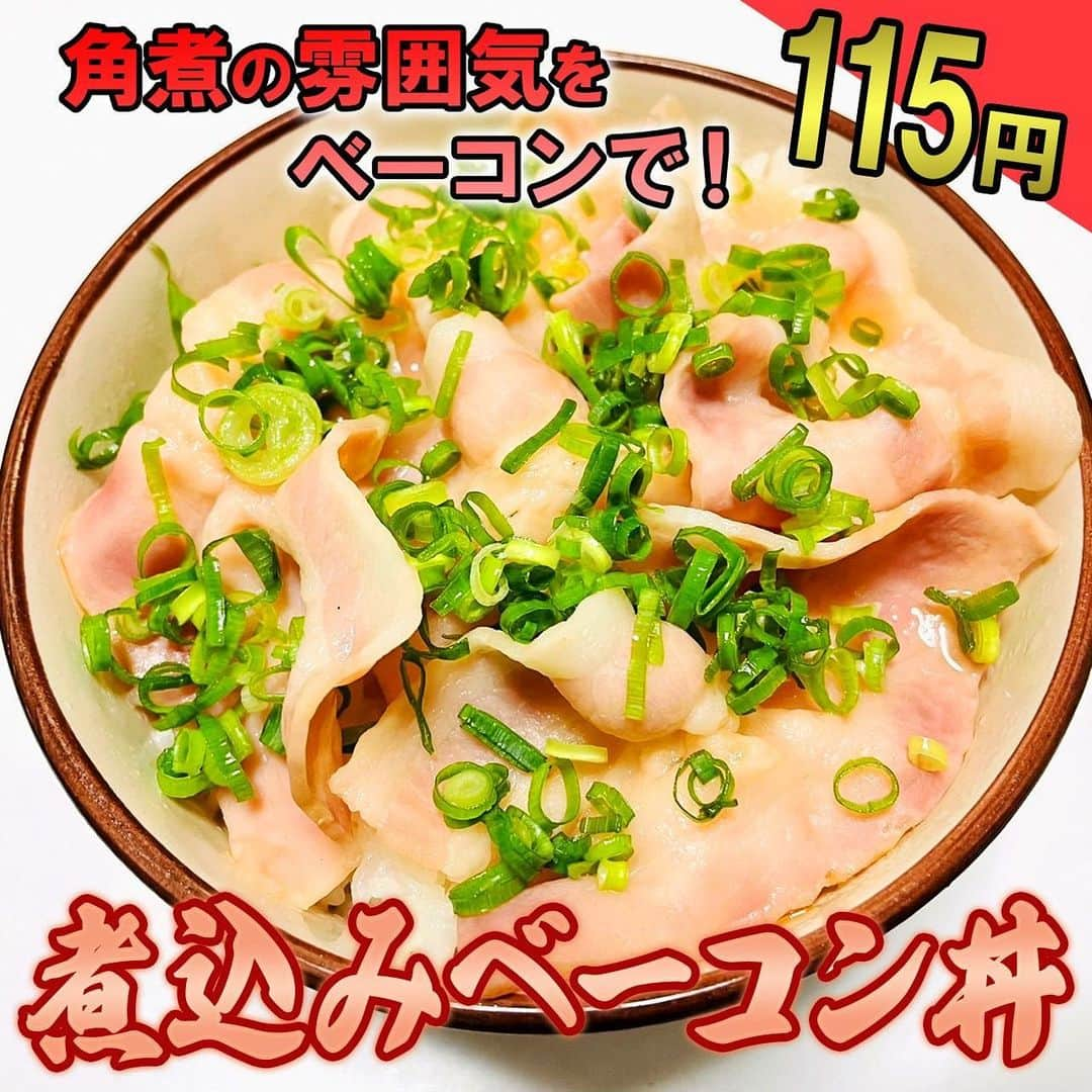 渡部おにぎりのインスタグラム：「【渡部の伝説100円飯】  「煮込みベーコン丼」 1.ベーコンをお湯醤油みりんハチミツ入れて10分煮込む 2.ご飯に1を乗せ小ネギかけたら完成！  [材料1人前]※ご飯調味料は含まない ・ベーコン1P (110円) ・小ネギ5g(5円) ・醤油、みりん 大さじ2 ・ハチミツ大さじ1 ・ご飯150g  合計115円  #100円飯 #料理#グルメ#レシピ#節約レシピ#節約#時短#金の国#渡部おにぎり」