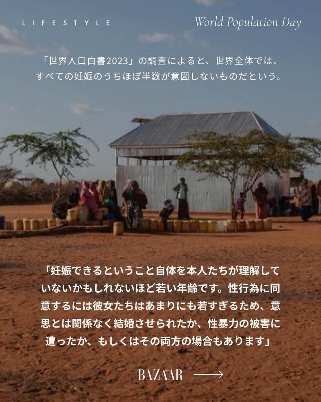 Harper's BAZAAR Japanさんのインスタグラム写真 - (Harper's BAZAAR JapanInstagram)「7月11日は世界人口デー🌍  UNFPA事務局長ナタリア・カネムが、世界人口白書2023の発表に寄せた声明文からいくつかの言葉をピックアップ。  人口の増減を通して、世界の女性たちが自分の望むかたち、つまり、個人の権利と選択の保障が果たせているのかに思いを巡らせよう。  すべての女性たちに対してそれが実現できたとき、SDGsの目標が達成でき、そして地球環境を守ることにつながるのではないだろうか。  詳細は『ハーパーズ バザー』公式サイトの記事からチェック🔗  📱 『ハーパーズ バザー（@harpersbazaarjapan）』はスタイルを持つ女性をエンパワーするファッション、ビューティ、ライフスタイル情報を発信中。ぜひフォローして🤍  Photo : Getty Images   #HBJ_other  #HarpersBAZAARjapan #HarpersBAZAAR #ハーパーズバザー #worldpoplulationday #世界 #サスティナブル #少子化 #社会問題 #名言」7月11日 18時20分 - harpersbazaarjapan