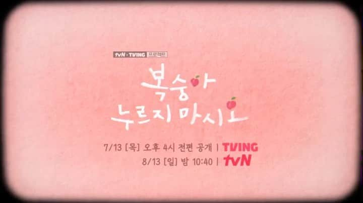 シン・ヒョンスのインスタグラム：「🍑👈🏻🙅🏻‍♂️  tvN X TVING 프로젝트 <O'PENing(오프닝) 2023>  <복숭아 누르지 마시오>  7월 13일 (목) 4시 TVING 공개 8월 13일 (일) 10시 40분 tvN 방송  #tvN#TVING#복숭아누르지마시오」