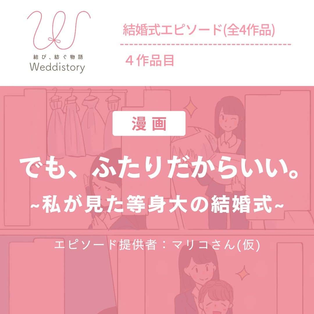 Wedding Park 公式のインスタグラム：「🌹 でも、ふたりだからいい。～私が見た等身大の結婚式～🌹  こんにちは！ ウエディングパークWeddistory編集部です！  Weddistoryでは「結婚式の数だけ想いを結び、紡いでいく」をテーマに、結婚式に関するエピソードを漫画や小説で紹介しています！  本日紹介するのは マリコさん(仮名)の結婚式エピソード🌸 本気な分ぶつかってしまうことも多い結婚式。  マリコさんはそんなおふたりを たくさん見てきたからこそ、 喧嘩を乗り越えて幸せになれる結婚式の魅力も 知っていて、ふたりに考える時間を作りました。  素敵な結婚式を迎えられたふたりなら、 この先も乗り越えていけますね！  全4話見ていただきありがとうございました！ 結婚式の素敵な想いがこれからも紡がれていきますように…♡  ーーーーー  カップルの恋愛観/結婚式の情報発信中！  ・恋愛観や結婚観に迫るショート動画 ・結婚が決まったら何する？ナレッジ配信 ・心あたたまる結婚漫画 ・ #ベストハナレポ の紹介 👑  ーーーーーー  #ベストハナレポ にエントリーしよう👑  ハナレポ投稿していただき  @weddingparkをフォロー ＋ #ベストハナレポ をつけて投稿してください♡  ステキな結婚式レポートを投稿してくださった方を #ベストハナレポ として毎月紹介しています！ 月末をお楽しみに！  ーーーーーー  #ウエディングパーク　#花嫁　#結婚式　#披露宴　#漫画　#プレ花嫁　#思い出  #仲直り」