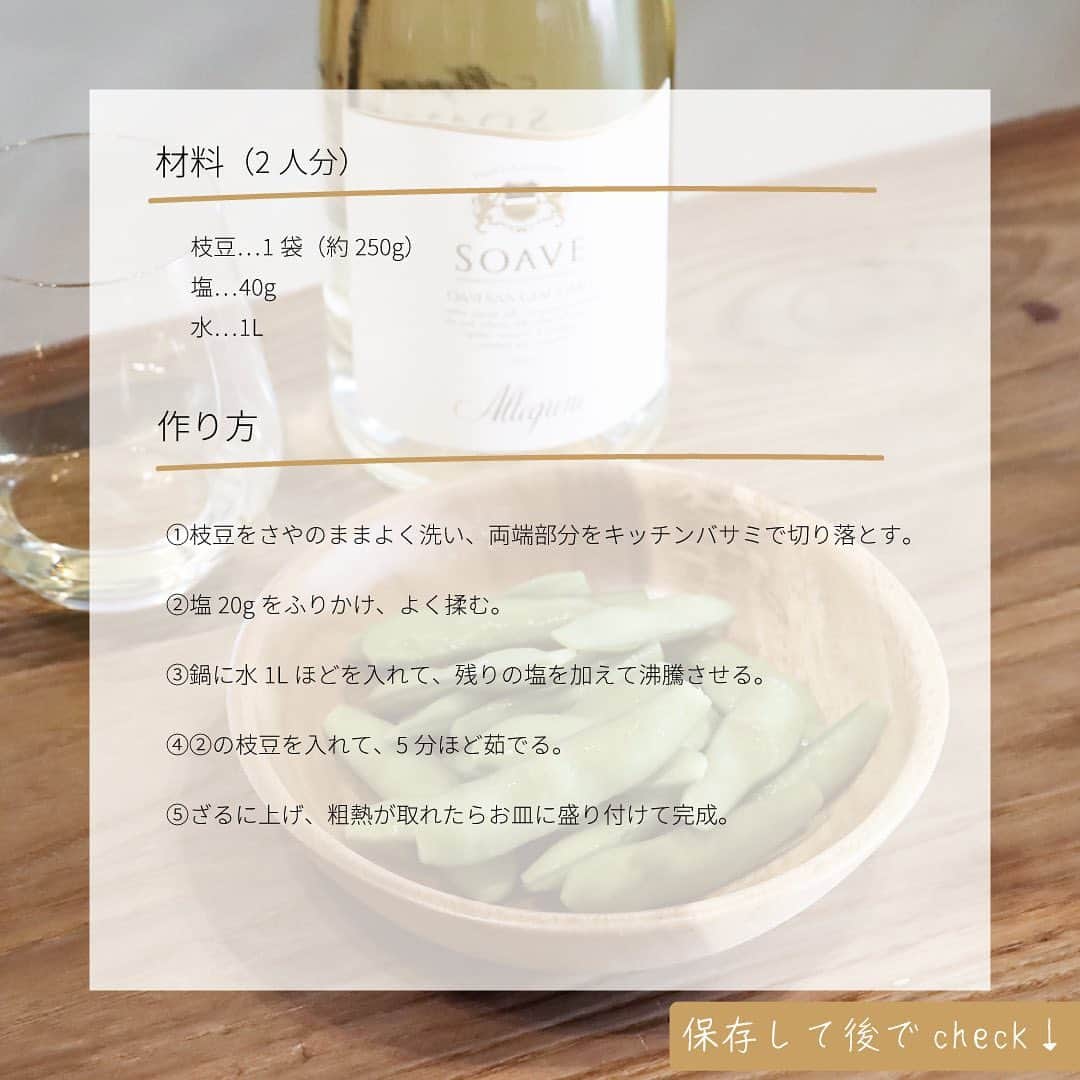 ワイン専門店エノテカ公式アカウントさんのインスタグラム写真 - (ワイン専門店エノテカ公式アカウントInstagram)「【 #レシピあり 】日本の夏の定番おつまみ枝豆。美味しい茹で方とピッタリなワインをご紹介します。  塩ゆでした枝豆は暑い夏のお供に欠かせないですよね。程よい塩味の効いた枝豆に仕上がるレシピがこちらです。  枝豆とビールはもちろん美味しいですが、ピッタリなワインがあるんです！  それがイタリア・ヴェネト州を代表する白ワイン、ソアヴェ。  本場ではグリーンピースと一緒に楽しまれており、青豆との相性が抜群なんです。それ故に、枝豆とも好相性。ソアヴェはフレッシュで爽やかな味わいなので、しっかりと冷やして枝豆と合わせれば日本の夏にピッタリなペアリングが楽しめます。  ･･─･･─･･─･･─･･─･･─･･─･･─･･─･･─･･─･･ エノテカ公式アカウントではおすすめのワインやレシピを紹介しています♪他のワインやレシピを見たいという方はプロフィールをチェック！ 👉@enoteca_wine ･･─･･─･･─･･─･･─･･─･･─･･─･･─･･─･･─･･  #エノテカ #enoteca #ワイン #ワインラバー #ワイン好き #ワインスタグラム #レシピ #簡単レシピ #おつまみ #家飲み #家呑み #スワイプレシピ #ワインのつまみ #ワインのお供 #ワインに合う料理 #ワインに合うおつまみ #おうちごはん #おうちワイン #ワインのある生活 #ワインのある暮らし #ワイン好きな人と繋がりたい #お酒好きと繋がりたい #料理好きと繋がりたい #手料理 #枝豆 #枝豆レシピ」7月11日 19時00分 - enoteca_wine
