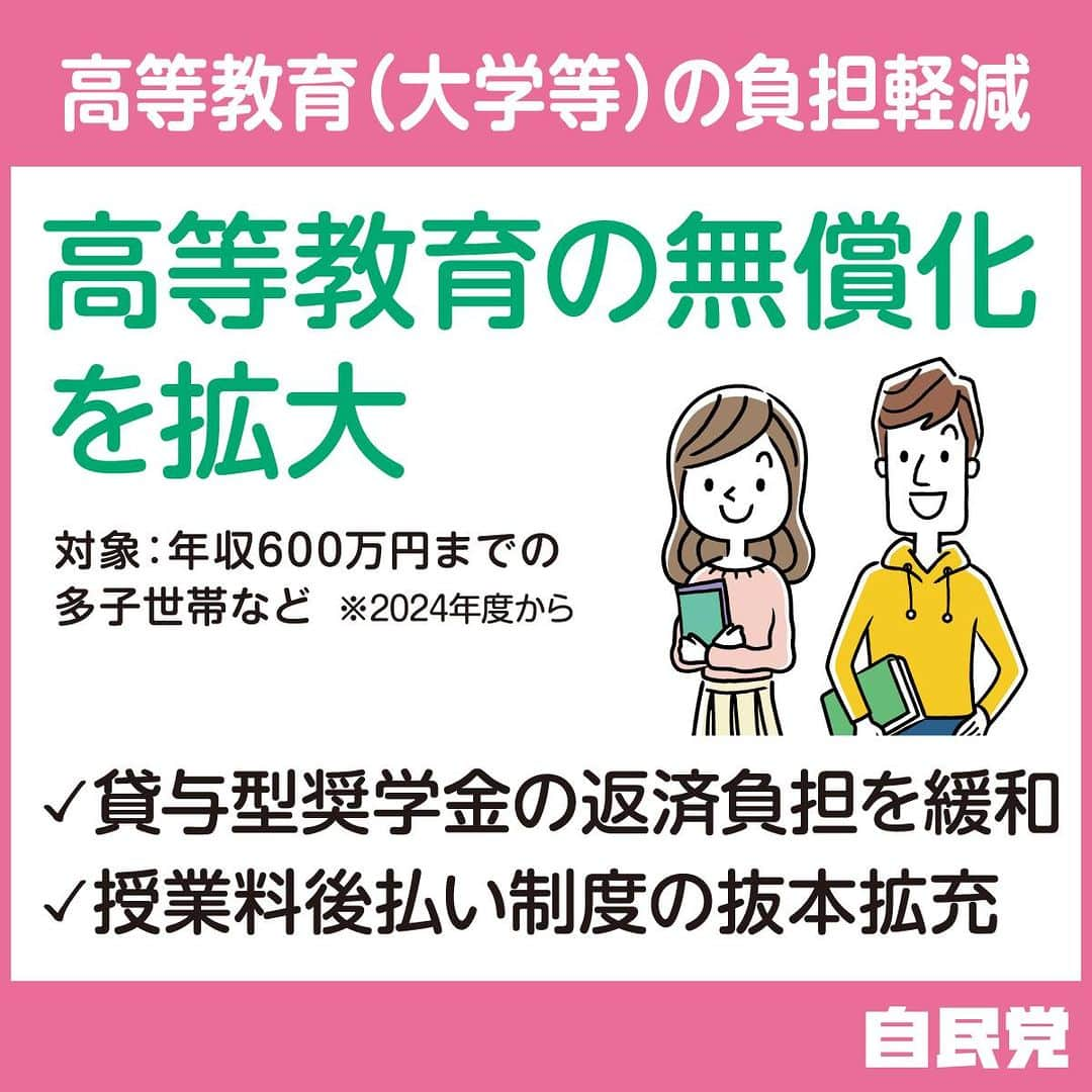 自民党のインスタグラム：「【こども未来戦略方針】 ①若い世代の所得を増やす「高等教育（大学等）の負担軽減」  高等教育の無償化を拡大します！   #こども未来戦略 #少子化対策 #高等教育無償化」