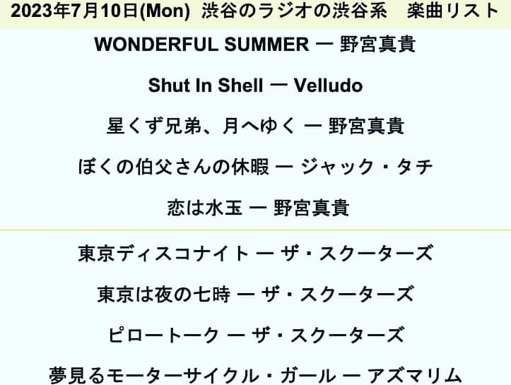 野宮真貴さんのインスタグラム写真 - (野宮真貴Instagram)「. 昨日の渋谷のラジオの渋谷系📻、後半のゲストにはザ・スクーターズ @the_scooters03 からロニーさん、ビューティさん、ジャッキーさんが来てくれました✨ 🎋七夕の日にリリースされたカヴァーシングル『東京は夜の七時』の制作には感動のストーリーがありました🥹それは、昨年9月のUFO CLUBでのザ・スクーターズの伝説ライブから始まる訳ですが、その場にカジくんも私も居合わせたので貴重なお話を伺いながら何だかうるっと🥺 きっと信藤さんもラジオ聴いてくれてたよね☺️ グルーヴあんちゃん @unchant もメッセージありがとう💕 ようやく完成したザ・スクーターズによる『東京は夜の七時』本当に最高です！私もチラリ参加しております✌️短冊CDもアナログ7インチも売り切れ必至！お早めにね❤️  前半は、つい先日旅立ってしまった😢二人の大切な音楽仲間、デビュー時からお世話になったPANTAとFILMSの赤城忠治さんを偲んでそれぞれのコラボ曲をかけながら思い出話など…  そして番組最後に堀江博久くんがサプライズ出演！ありがとう😊  再放送は7/16（日）22:00〜 ●渋谷のラジオの聴き方 https://shiburadi.com/  #スクーターズ#thescooters#信藤三雄#小西康陽#グルーヴあんちゃん#東京は夜の七時#panta#films#赤城忠治#カジヒデキ#野宮真貴#missmakinomiya」7月11日 18時53分 - missmakinomiya