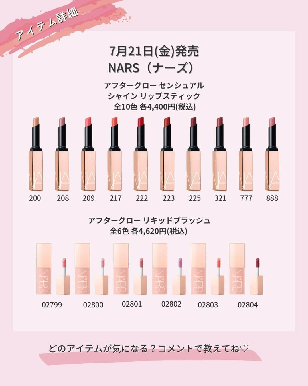 Lulucosさんのインスタグラム写真 - (LulucosInstagram)「【気になる人はコメントに💄や💖を入れて教えてね！】  NARSからまばゆい煌めきが美しいリップ＆チークが 2023年7月21日(金)に発売🌟  ■NARS アフターグロー センシュアルシャイン リップステイック 全10色 各4,400円(税込)  発色とリップケアをハイブリッドに叶えたNARSの最新リップは、 ひと塗りで唇に立体的な輝きとうるおいを与えてくれます💕  カラーラインナップは、ヌード、ピンク、レッド、ベリーなどの全10色展開で NARSの大人気カラー“ORGASM（オーガズム）”も😻 シアー〜ミディアムな発色まで豊富なラインナップだから きっと気に入る1本が見つかるはず🎨  200:少し白みのあるベージュ 208:ツヤと透け感が強いブラウンレッド 209:蛍光っぽいオレンジピンク 217:蛍光っぽいオレンジ 222:シアーなレッド 223:シアーな朱色っぽいレッド 225:シアーなバーガンディレッド 321:少し青みのあるシアーなバーガンディレッド 777:ゴールドラメ入りのシアーなピーチピンク 888:シアーなピンクベージュ  ■NARS アフターグロー リキッドブラッシュ 全6色 各4,620円(税込)  肌の内側から光を放つような血色感を与えてくれる、 うるおいたっぷりのリキッドチーク🧚✨  クリーミーなテクスチャで、重ね塗りしても自然に馴染むから さっと塗っても簡単に美しい仕上がりに💗  02799：白みのあるピンク 02800：白みのあるモーヴピンク。塗るとシアーな発色のモーヴピンク 02801：より少し濃いめの、 白みのあるモーヴピンク 02802：白みのある紫。塗るとシアーな発色の紫 02803：白みのあるオレンジピンク 02804：青みのある深い赤。塗るとシアーな発色の赤  by 編集なかまる ＝＝＝＝＝＝＝＝＝＝＝＝＝＝＝＝＝＝ ＼コスメのクチコミはLulucosで／ １年に1000個の新作を試すアラサーOLが発信中！ フォロー待ってます:平和のハト: @lulucos_official ＝＝＝＝＝＝＝＝＝＝＝＝＝＝＝＝＝＝  #きゅんコスメ #NARS #ナーズ #リップ #チーク #大人メイク #夏コスメ #新作コスメ」7月11日 19時38分 - lulucos_official