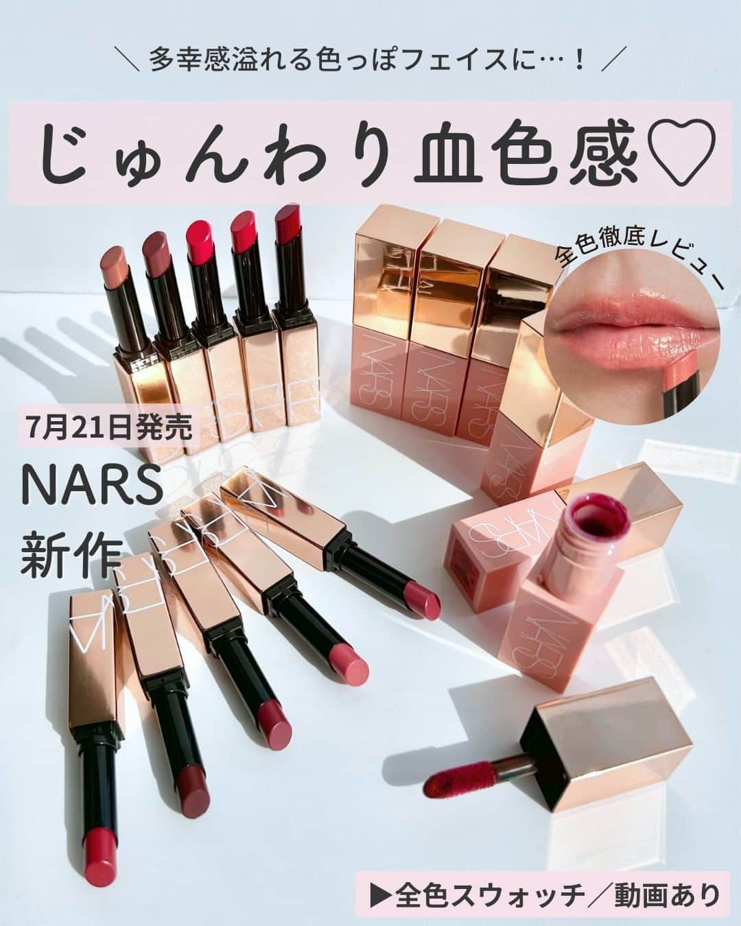 Lulucosさんのインスタグラム写真 - (LulucosInstagram)「【気になる人はコメントに💄や💖を入れて教えてね！】  NARSからまばゆい煌めきが美しいリップ＆チークが 2023年7月21日(金)に発売🌟  ■NARS アフターグロー センシュアルシャイン リップステイック 全10色 各4,400円(税込)  発色とリップケアをハイブリッドに叶えたNARSの最新リップは、 ひと塗りで唇に立体的な輝きとうるおいを与えてくれます💕  カラーラインナップは、ヌード、ピンク、レッド、ベリーなどの全10色展開で NARSの大人気カラー“ORGASM（オーガズム）”も😻 シアー〜ミディアムな発色まで豊富なラインナップだから きっと気に入る1本が見つかるはず🎨  200:少し白みのあるベージュ 208:ツヤと透け感が強いブラウンレッド 209:蛍光っぽいオレンジピンク 217:蛍光っぽいオレンジ 222:シアーなレッド 223:シアーな朱色っぽいレッド 225:シアーなバーガンディレッド 321:少し青みのあるシアーなバーガンディレッド 777:ゴールドラメ入りのシアーなピーチピンク 888:シアーなピンクベージュ  ■NARS アフターグロー リキッドブラッシュ 全6色 各4,620円(税込)  肌の内側から光を放つような血色感を与えてくれる、 うるおいたっぷりのリキッドチーク🧚✨  クリーミーなテクスチャで、重ね塗りしても自然に馴染むから さっと塗っても簡単に美しい仕上がりに💗  02799：白みのあるピンク 02800：白みのあるモーヴピンク。塗るとシアーな発色のモーヴピンク 02801：より少し濃いめの、 白みのあるモーヴピンク 02802：白みのある紫。塗るとシアーな発色の紫 02803：白みのあるオレンジピンク 02804：青みのある深い赤。塗るとシアーな発色の赤  by 編集なかまる ＝＝＝＝＝＝＝＝＝＝＝＝＝＝＝＝＝＝ ＼コスメのクチコミはLulucosで／ １年に1000個の新作を試すアラサーOLが発信中！ フォロー待ってます:平和のハト: @lulucos_official ＝＝＝＝＝＝＝＝＝＝＝＝＝＝＝＝＝＝  #きゅんコスメ #NARS #ナーズ #リップ #チーク #大人メイク #夏コスメ #新作コスメ」7月11日 19時38分 - lulucos_official