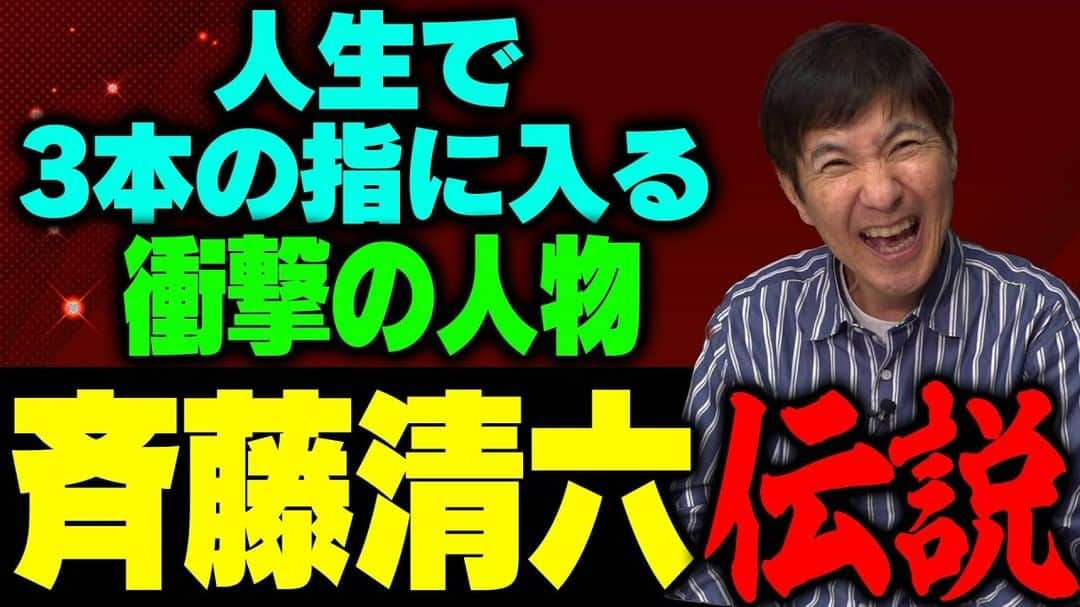 関根勤さんのインスタグラム写真 - (関根勤Instagram)「#関根勤チャンネル  【笑撃】ア然な出来事＆思わず笑っちゃう事件が満載！斉藤清六の数々の伝説を大暴露! 公開されています！🎬 https://youtu.be/JFRAyh-tVpo  #関根勤 #萩本欽一 #衝撃 #ルーティン  #斉藤清六」7月11日 20時01分 - sekine_channel