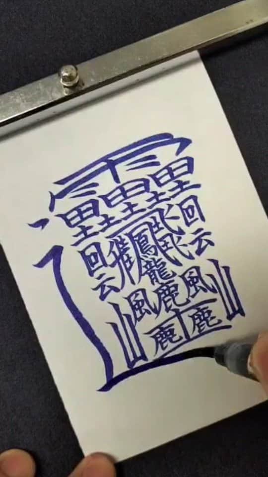 東宮たくみのインスタグラム：「The hardest kanji in the world 世界一画数の多い漢字 #kanji  #calligraphy  #handwriting  #漢字  #筆ペン  #書道  #習字」