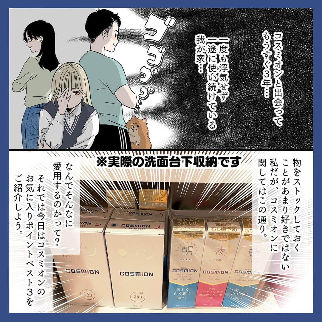 おかゆさんのインスタグラム写真 - (おかゆInstagram)「今日はおかゆ家の大のお気に入り歯磨き粉「コスミオン」のご紹介。 お口トラブルを抱えてる方、歯磨き粉選びに迷ってる方、そうじゃない方も よかったら見ていってね！  コスミオンを使用してもう3年が経とうとしていますが、 これほど愛用した歯磨き粉は今までありません！ いろんな歯磨き粉を試してみたけど、コスミオンがダントツで好きです。 だからこそ、何度もこうやって皆さんにご紹介させていただいてるってわけ🦷 理由は漫画内にたくさん書かせていただいたのですが、朝・夜用共にしっかり 口内の虫歯菌・歯周病菌を除菌してくれるし、朝の爽快感がコスミオンを 使用してない時と比べて段違い！ 口臭・朝の口内のネバつきが気になってるって方は、ぜひ試してみてね。 お値段以上の価値、あります。 （そうじゃなかったらこんなに何度も紹介しないよ！）  コスミオンは、Amazon・楽天・コスミオンのHPから購入できます！ @yu_yu_yuccoのハイライトからも購入ページに移動できるので チェックしてみてね！  #PR #コスミオン #コスミオンレポ #COSMION #歯磨き粉 #朝夜 #使い分け #ナイトケア」7月11日 19時56分 - yu_yu_yucco
