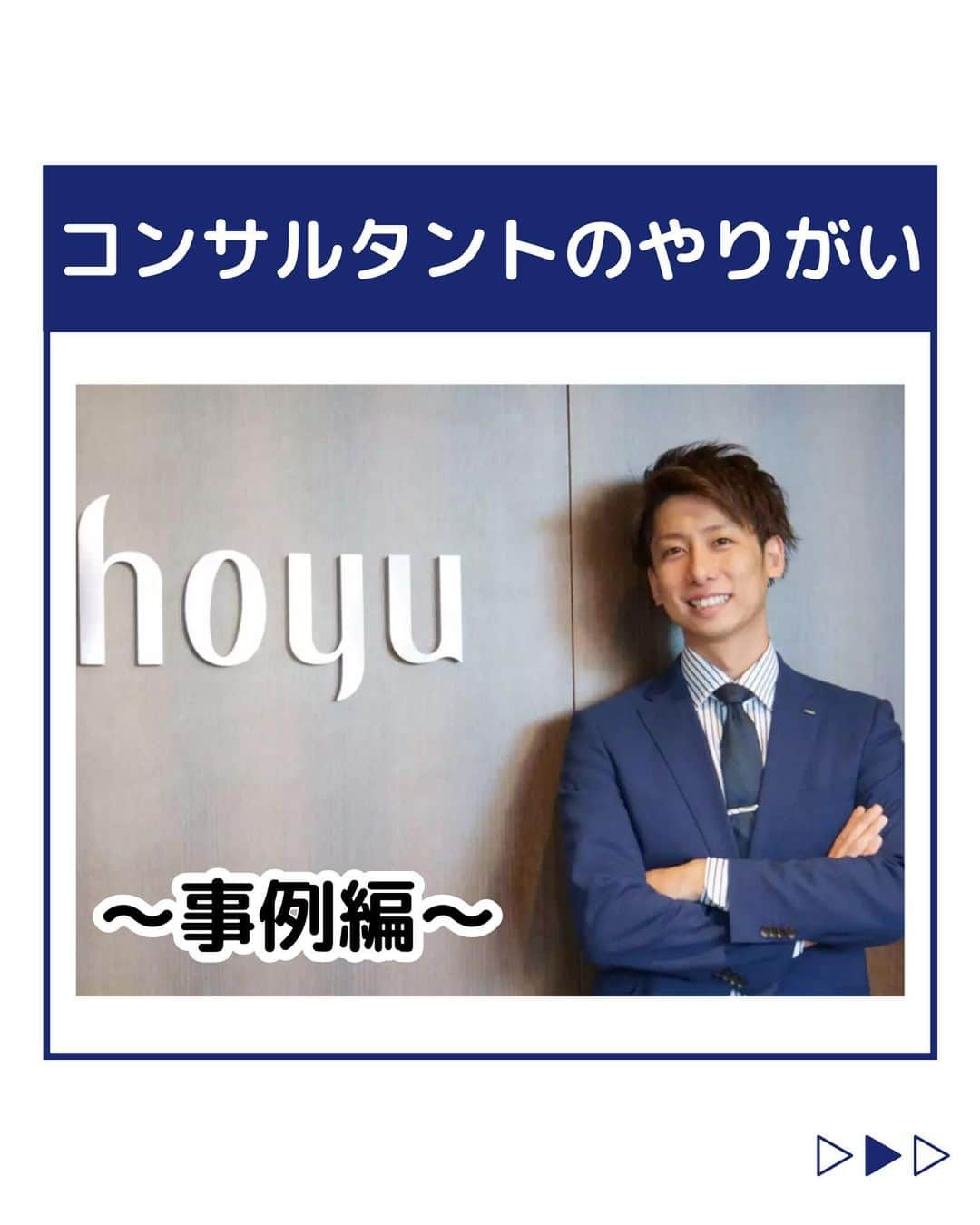 株式会社ネオマーケティングのインスタグラム：「他の投稿を見る▷@neomarkting    こんにちは、23卒の大ちゃんです！！  今回は「コンサルタントのやりがい～事例編～」についてご紹介します。   ネオマーケティングでは、マーケティングを通して企業の魅力的な商品やサービスを送り出す手助けをする事で、結果として社会貢献にも繋がっています！  詳しく知りたい方は、ぜひ以下のページもご覧ください！  ホーユー様 https://neo-m.jp/work/15/  ベースフード様 https://neo-m.jp/work/45/  次回の投稿は7月18日に「コンサルタントのやりがい～先輩インタビュー編～」について投稿予定です！お楽しみに🍃   ＊＊＊＊＊＊  『生活者起点のマーケティング支援会社』です！  現在、23卒新入社員が発信中💭  有益な情報を発信していけるように頑張ります🔥  ＊＊＊＊＊＊    #ネオマーケティング #マーケコンサル #就活 #就職活動 #25卒 #マーケティング #コンサルタント #新卒 #25卒とつながりたい #新卒採用」