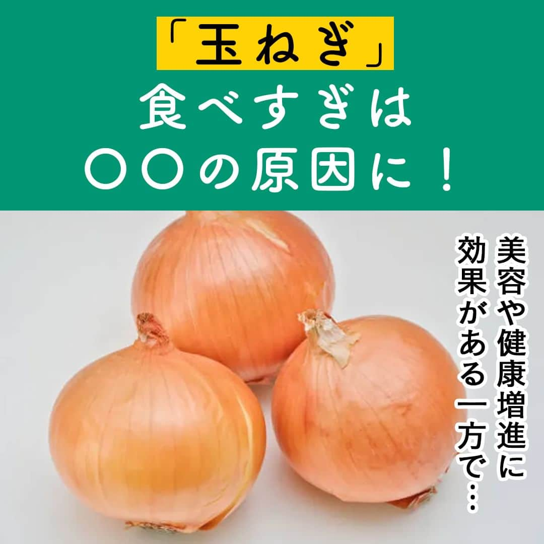 サンキュ！編集部のインスタグラム：「～ 美容や健康増進に効果がある一方で… 「玉ねぎ」食べすぎは〇〇の原因に！ ～ ＠39_editors  玉ねぎに含まれる栄養素には、役立つ作用がある反面、とりすぎてしまうと体調を くずす危険性もあるのだとか😳  管理栄養士と食生活アドバイザーの資格を持つライターのゆかりさんに、玉ねぎの食べ方によって体にどのような悪影響が及ぶのかと、1日に食べてもいい量の目安について紹介してもらいます🧅  ーーーーーーーーーーーーーーーーーーーーー サンキュ！では素敵な暮らしを営むおうちや工夫をご紹介していきます。 ぜひフォローしてください。 @39_editors⠀⠀⠀⠀⠀⠀⠀⠀⠀⠀⠀⠀⠀⠀⠀⠀⠀⠀⠀⠀⠀⠀⠀⠀⠀⠀​ ーーーーーーーーーーーーーーーーーーーーー  〈教えてくれた人〉 管理栄養士・ゆかりさん 管理栄養士、食生活アドバイザー。一女のママで出張料理、料理教室、講演、栄養相談も手掛けるほか、ライターとしても活動。  #玉ねぎ #栄養 #栄養素 #頭痛 #腹痛 #口臭 #料理 #食べ過ぎ #玉ねぎ料理 #ビタミン #取り過ぎ #栄養士 #管理栄養士 #免疫 #免疫力 #相乗効果 #血糖値 #コレステロール #栄養満点 #食生活」