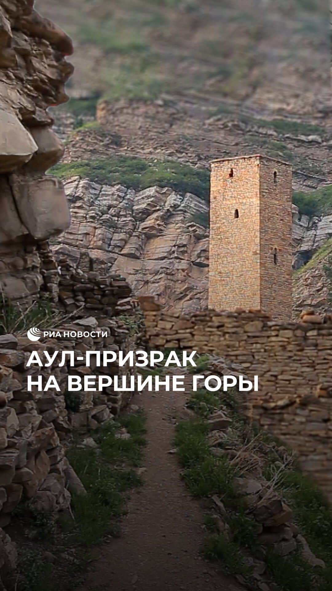 RIAノーボスチのインスタグラム：「Среди дагестанских гор расположен аул-призрак Кахиб. Один из самых древних, он обезлюдел в середине прошлого века – частые осыпи нередко приводили к гибели жителей. С внешним миром крепость соединял шаткий мост через горную реку. Сейчас на месте аула остались только развалины, но он привлекает туристов историей и неприступностью」