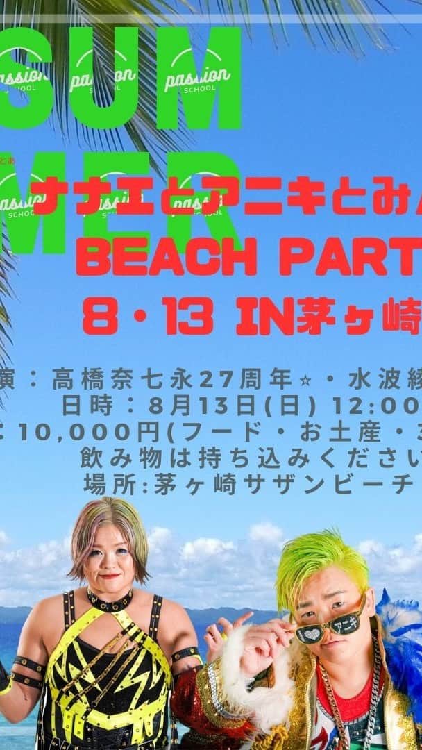 高橋奈苗のインスタグラム：「どどん！  そして！さぁさぁ！ 去年からずっと言ってたBBQイベント！ 決めましたよーーー☺️☺️☺️  ご都合合わせて茅ヶ崎に来てご参加いただけるととても嬉しいです！！！  すっごい素敵な街で海も最高なんだーー🏝️  私、自分の好きなものやことはみんなに共有したいタイプ！  🌻🏝️熱い女たちと熱いBBQ！〜ナナエとアニキとみんなのBEACH PARTY〜🏝️🌻  海の近くで解放的な気分で皆さんとバーベキューして盛り上がりたい🍖 実は前から密かに計画していたバーベキュー企画をついに決行します🥳 この日限定のお土産付き✨  夏はまだまだこれから☀️ ナナラー&あにきーず集まれ〜☆彡  出演：高橋奈七永・水波綾 日時：8月13日(日)　12時〜 料金：10,000円(食事・お土産付） ※飲み物は各自ご持参ください。 場所：茅ヶ崎サザンビーチ駐車場　（Cのモニュメントの近く、更衣室の横あたりにお集まりください） 所在地 ： 神奈川県茅ヶ崎市中海岸3-12986-25 TEL ： 090-4127-5981	 【交通アクセス】 ⭐️電車　JR東海道線・相模線 茅ヶ崎駅下車 ⭐️徒歩　茅ヶ崎駅南口から約20分 ⭐️バス　茅ヶ崎駅南口から   コミュニティバス「えぼし号（中海岸南湖循  環市立病院線）」で約10分 (毎時08分・38分発) 「8番サザン通り南」又は「9番サザンビーチ入り口」下車 茅37番系統「浜見平団地行き（西浜経由）」で約8分 「海水浴場前」下車 ⭐️車 圏央道→茅ヶ崎JC→新湘南バイパス→茅ヶ崎海岸IC→国道134号 横浜新道→国道1号→国道134号 《駐車場》 計350台（サザンビーチ内）1日2,000円 ほか付近駐車場  お申込み、お問い合わせ: ◇mizunami0324@yahoo.co.jp 上記のアドレスに参加人数・お名前・ご連絡先・を明記の上お申込みください。（返信を受け取れるよう、受信設定をご確認ください）  @nanae_passion_  follow me!  通販ショップ➡︎ https://jungarian.thebase.in/  #プロレス #高橋奈七永  #ナナエ #パッション #passion #女子プロレス #人間国宝 #japan #nanaetakahashi #水波綾 #茅ヶ崎　#SEA #BBQ #夏」