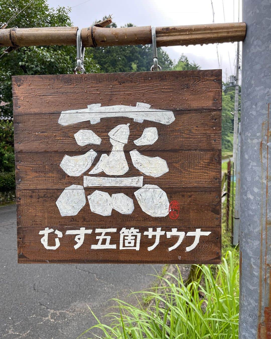 五箇公貴のインスタグラム：「京丹後シリーズ。蒸-五箇サウナ- 。奇跡の同じ名前！古民家の手作り感あふれるサウナも川の水風呂も最高でした。　#蒸五箇サウナ」